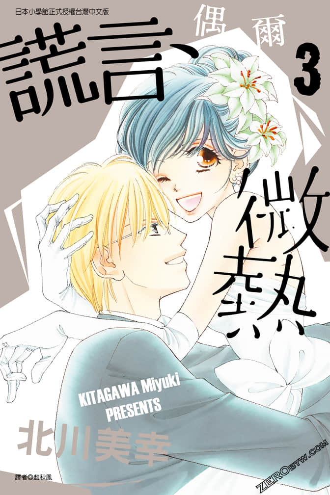 谎言、偶尔微热【1-3卷 全是中文】【已完结】
