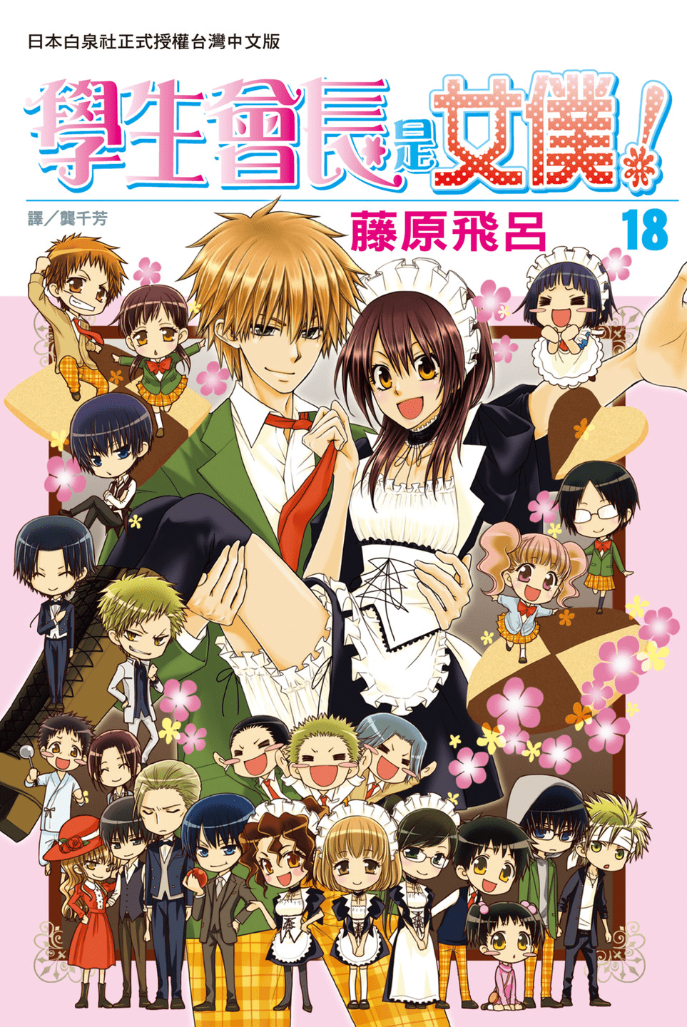 会长是女仆【1-18卷 全是中文】【会長はメイド様／學生會長是女僕】【已完结】