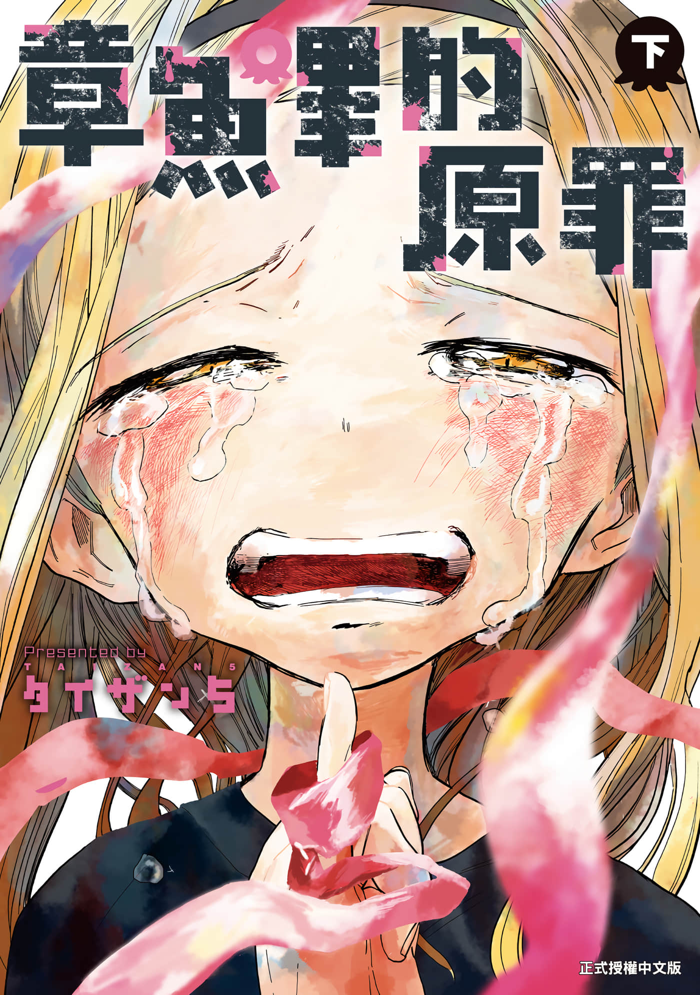 章鱼噼的原罪【1-2卷 全是中文】【タコピーの原罪／章魚嗶的原罪】【已完结】