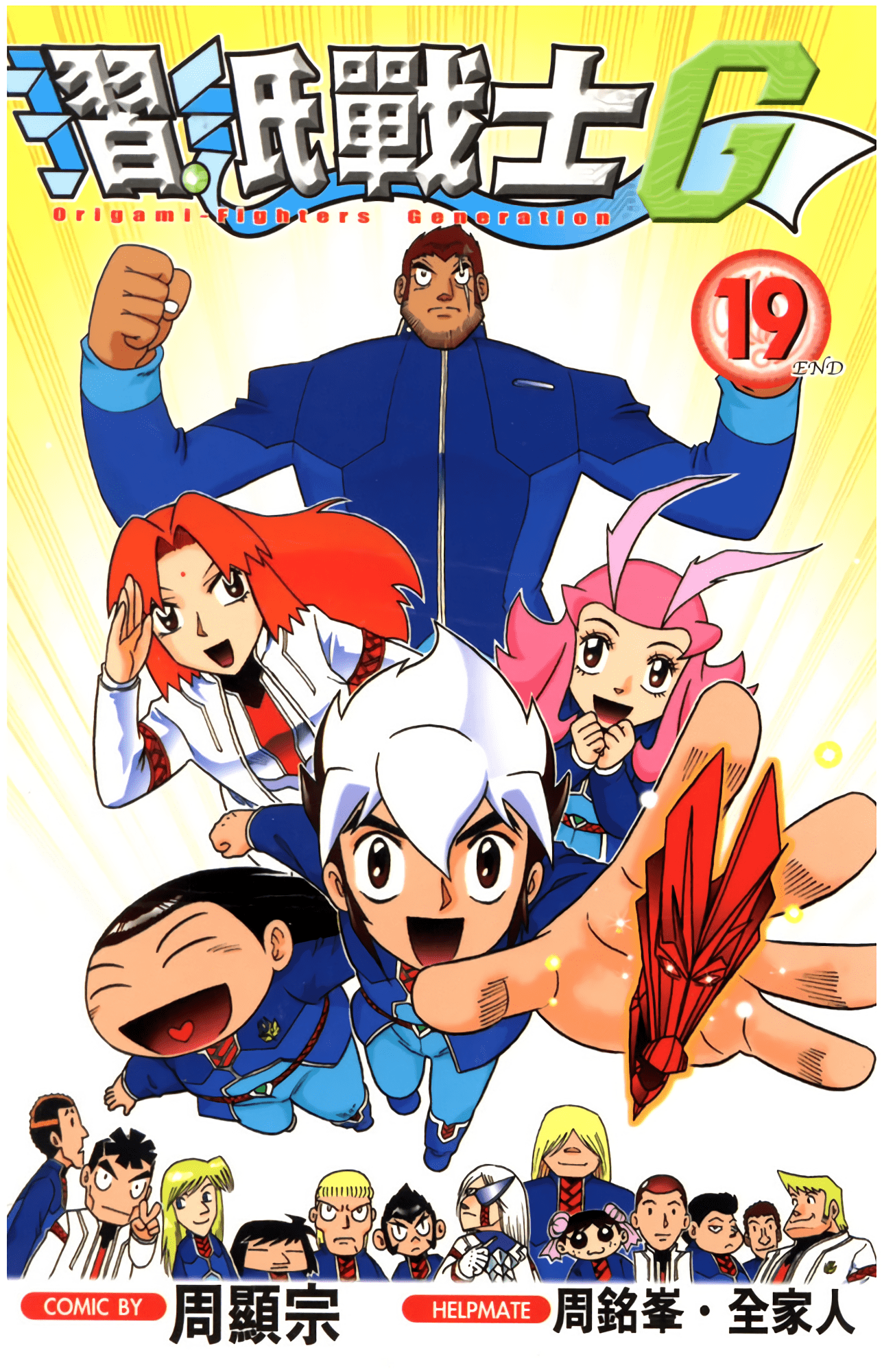 折纸战士G【1-19卷 全是中文】【摺紙戰士G】【已完结】