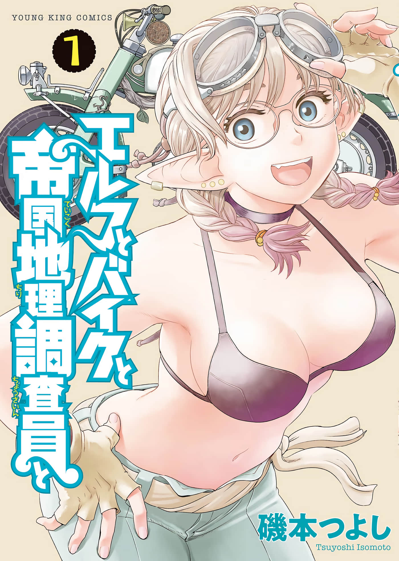 精灵与摩托车与帝国地理调查员【1卷 全是渣翻】【エルフとバイクと帝国地理調査員と】