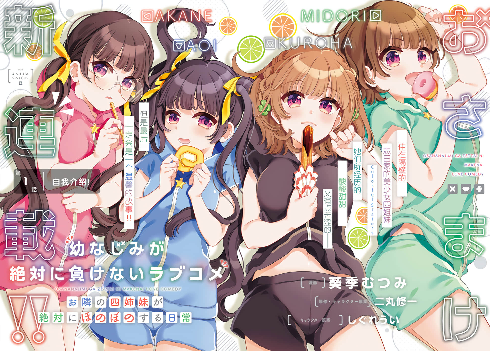 青梅竹马绝对不会输的恋爱喜剧 邻家四姐妹的温馨日常【1-23话 18-23是生肉】【幼なじみが絶対に負けないラブコメ お隣の四姉妹が絶対にほのぼのする日常】【已完结】