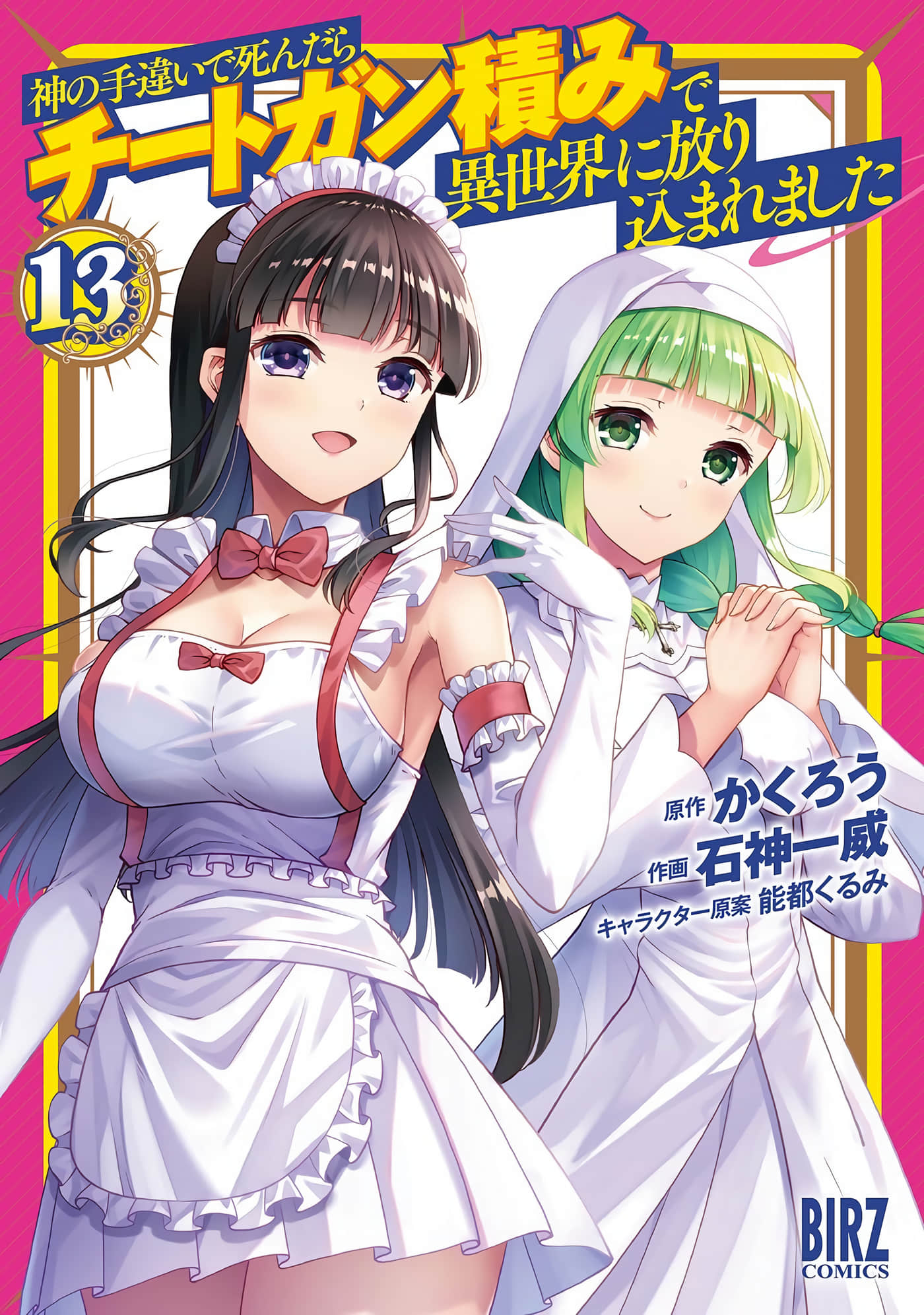 因为神搞错了死了之后被塞了一堆作弊性能丢到了异世界【1-63话 60-63是生肉】【神の手違いで死んだらチートガン積みで異世界に放り込まれました】