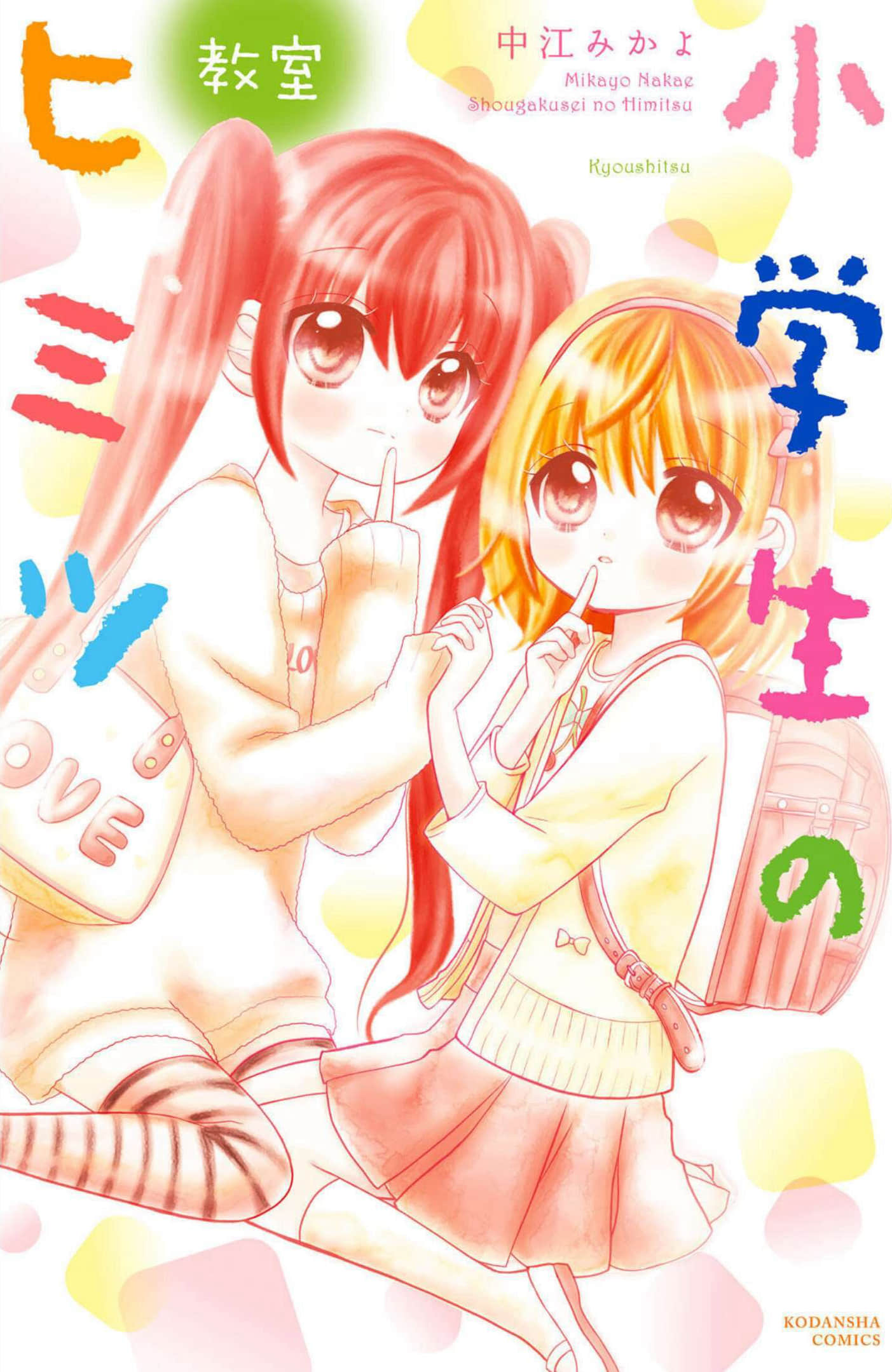 小学生的秘密【1-10卷 4-10是生肉】【小学生のヒミツ／小學生的秘密】【已完结】