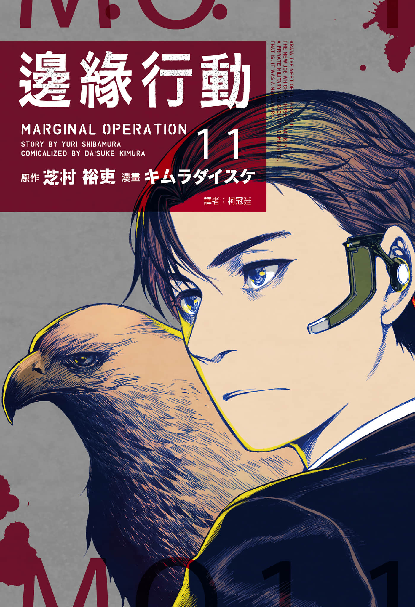 边缘行动【1-88话 61-88是生肉】【マージナル・オペレーション／邊緣行動】【已完结】