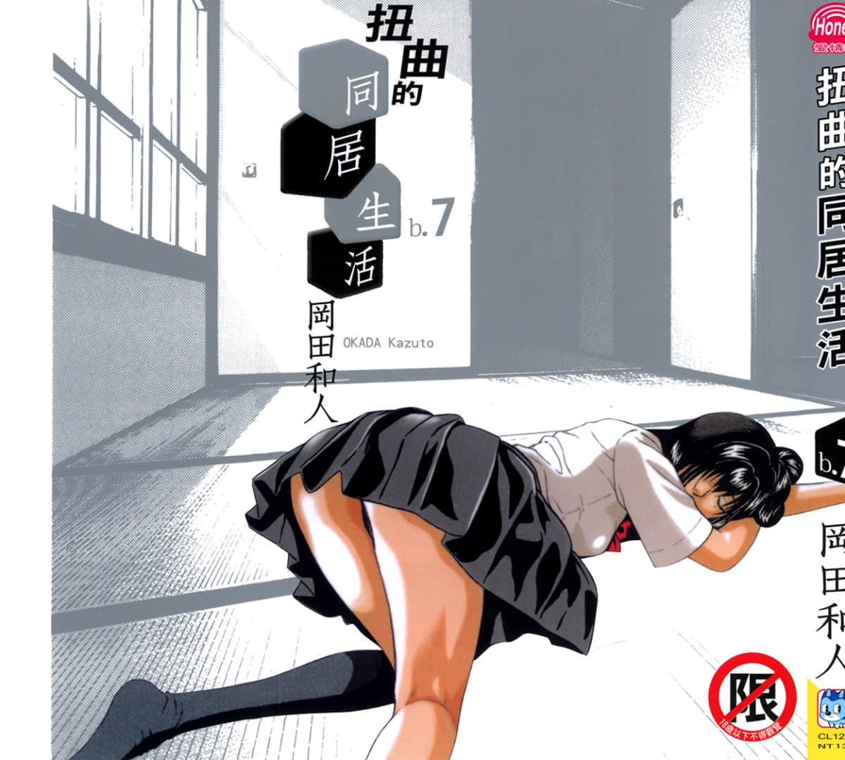 扭曲的同居生活【1-7卷 全是中文】【いびつ ibitsu】【已完结】