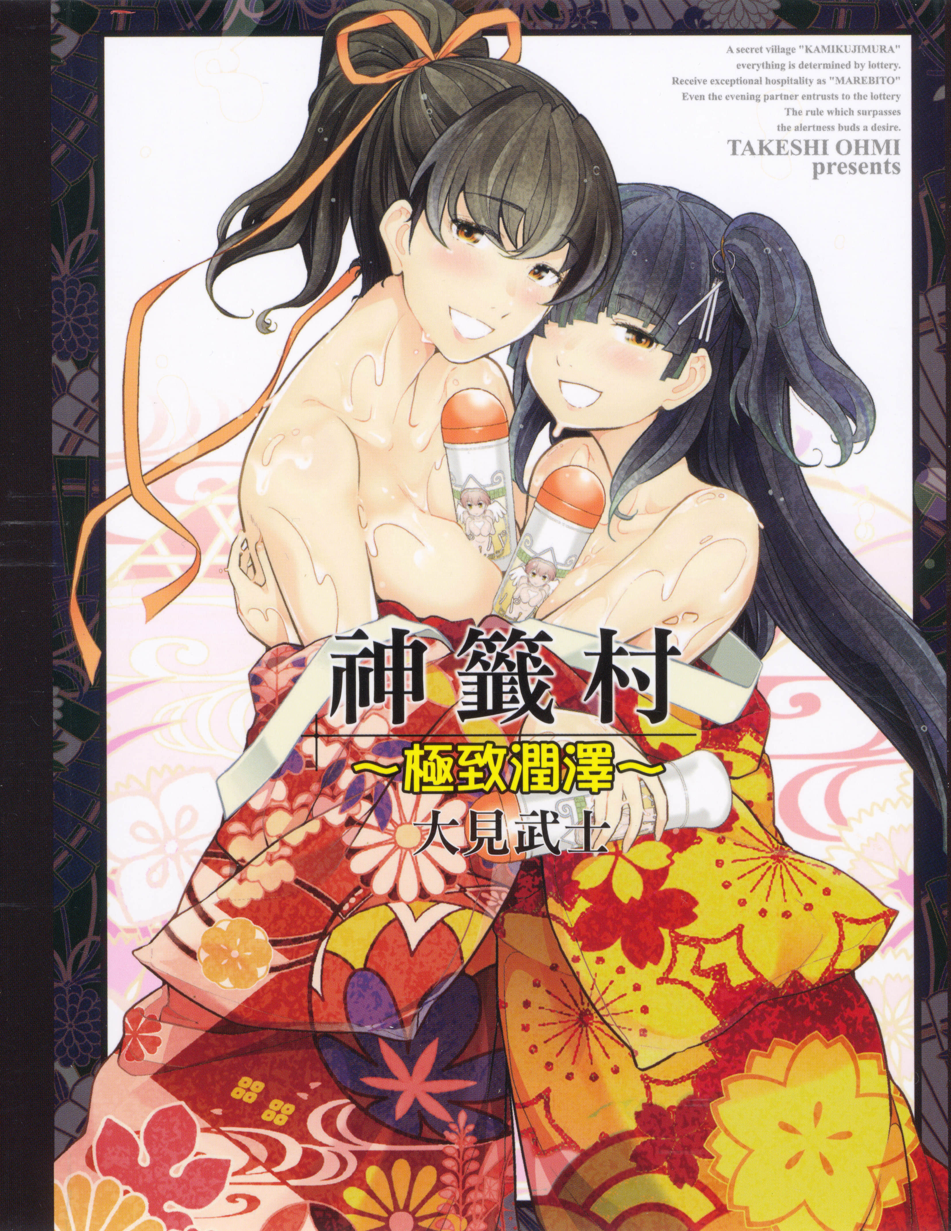 神签村 if【1卷 全是中文】【かみくじむら ～ぬめりロワイヤル／神籤村 極致潤澤】【已完结】