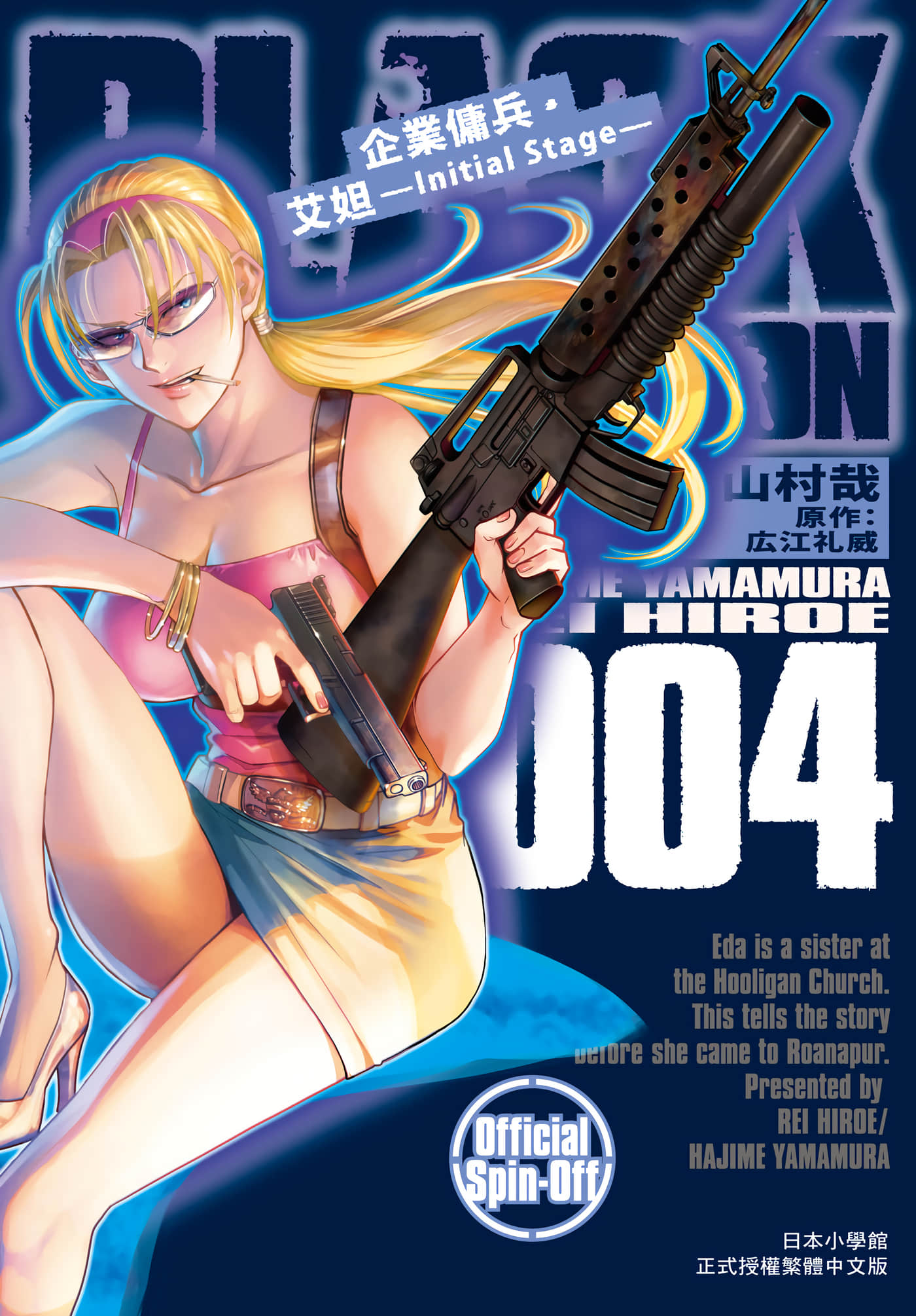 黑礁 艾达外传 initial stage【1-7卷 5-7是生肉】【BLACK LAGOON エダ イニシャルステージ／企業傭兵・艾妲 Initial Stage】