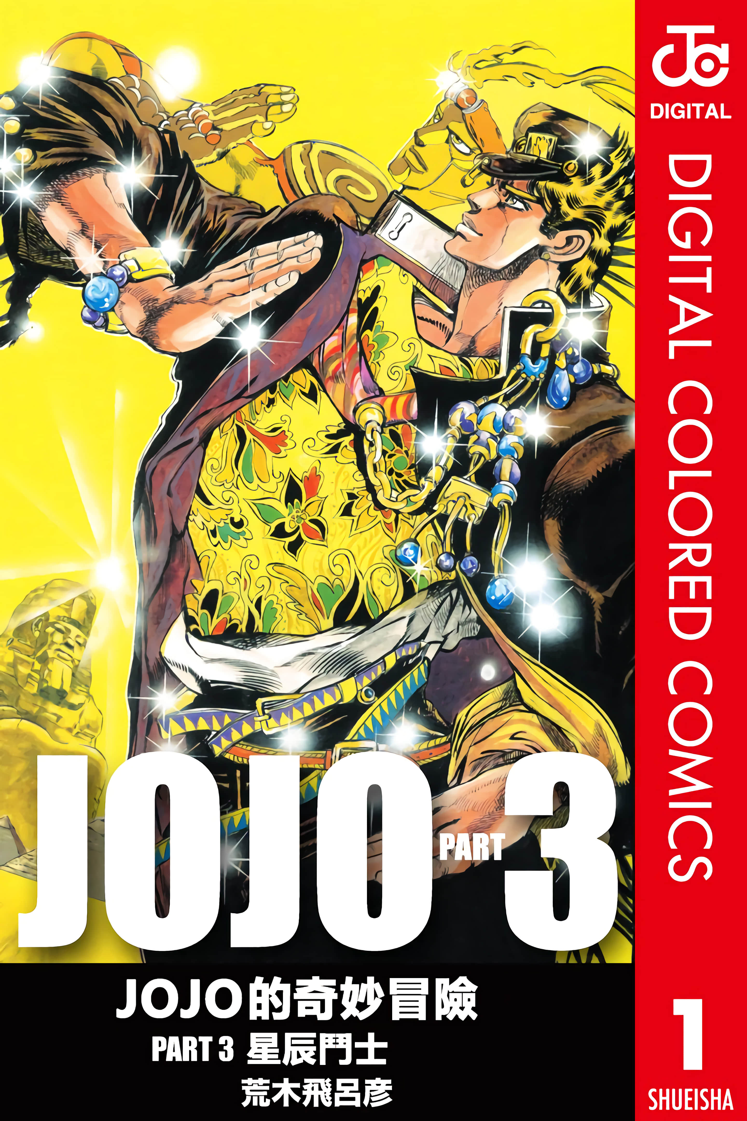 JoJo的奇妙冒险 PART3 全彩【1-16卷 全是中文】【ジョジョの奇妙な冒険 第3部 スターダストクルセイダース／JoJo的奇妙冒险 PART3 星尘斗士】【已完结】