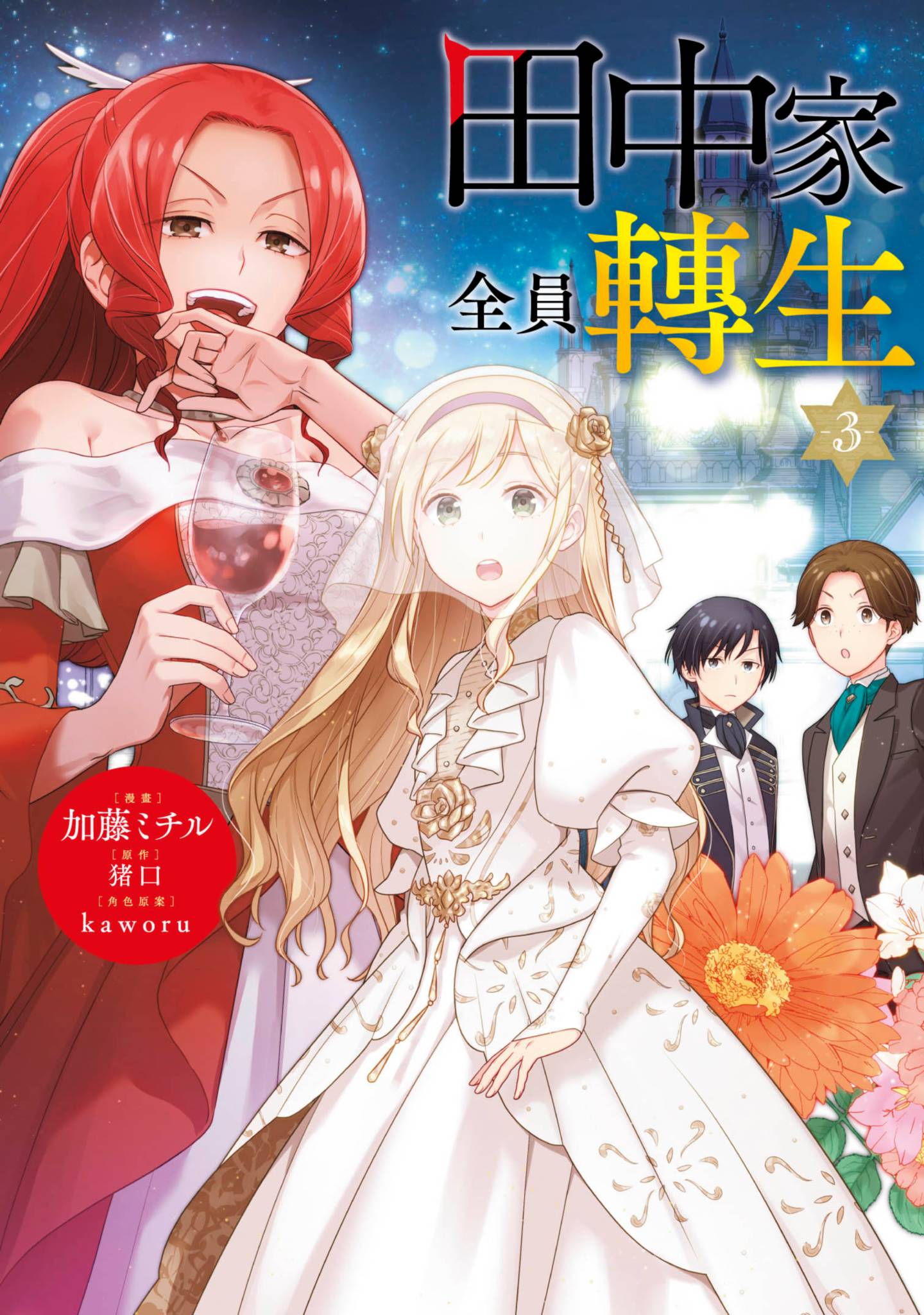 田中全家齐转生【1-54话 23-54是生肉】【田中家、転生する／田中家全員轉生】