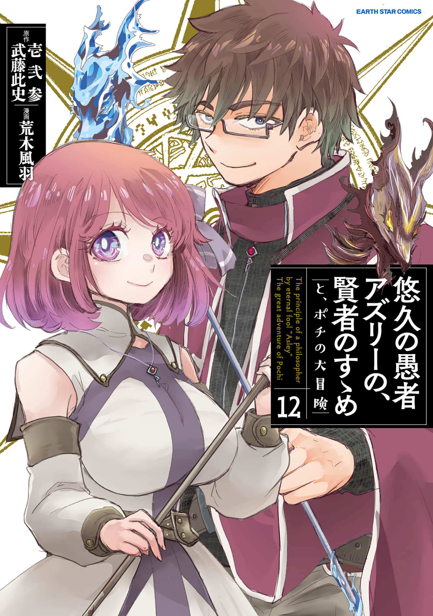 悠久愚者阿兹利的贤者之道【1-67话 45-67是生肉】【悠久の愚者アズリーの、賢者のすゝめ と／悠久愚者．阿茲利的賢者之道】