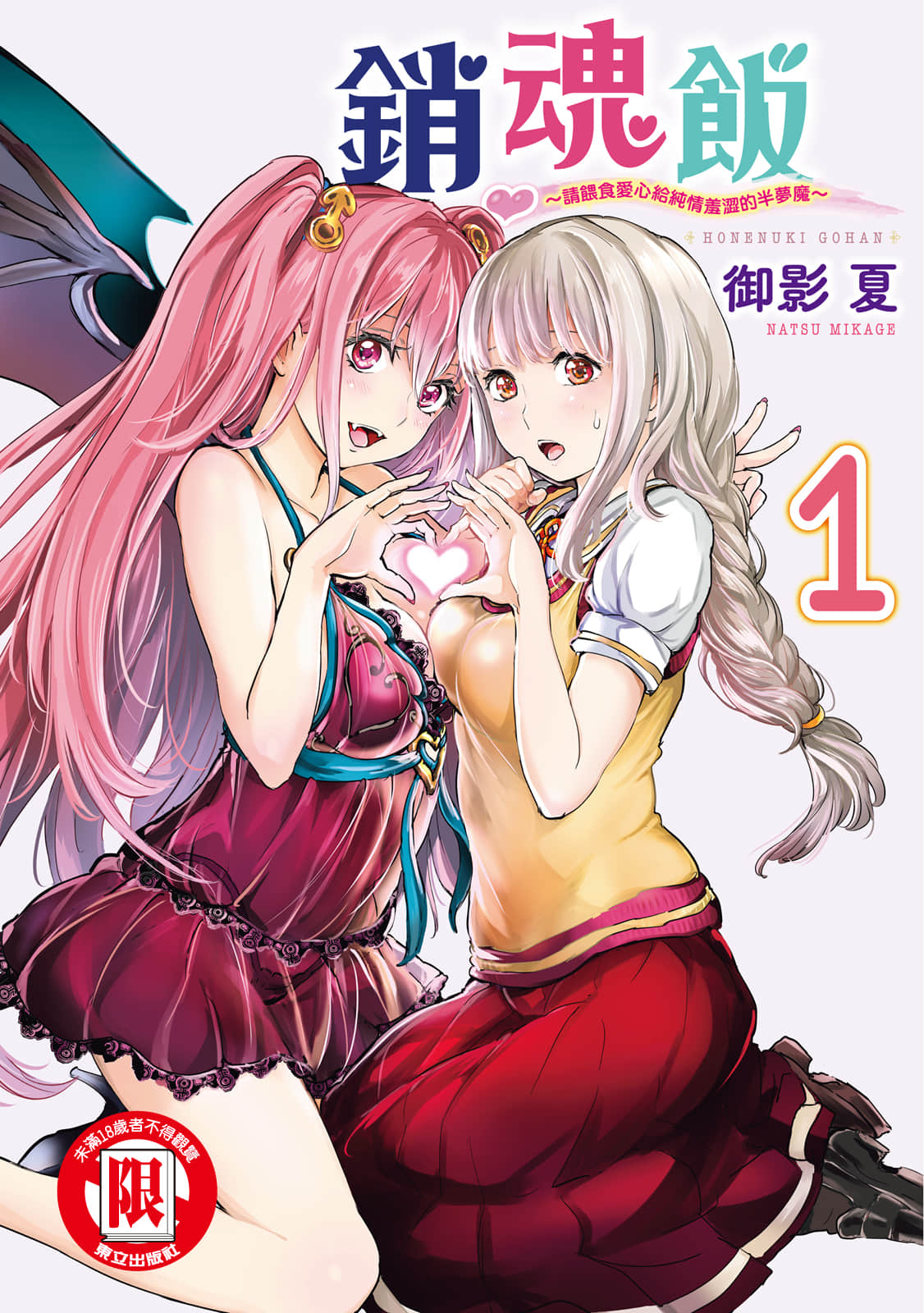 销魂饭 请给清纯內向的半梦魔喂食爱心【1-67话 全是中文 1-4卷是文本替换】【ほねぬきごはん ウブで奥手な半キュバスにハートをください／銷魂飯】