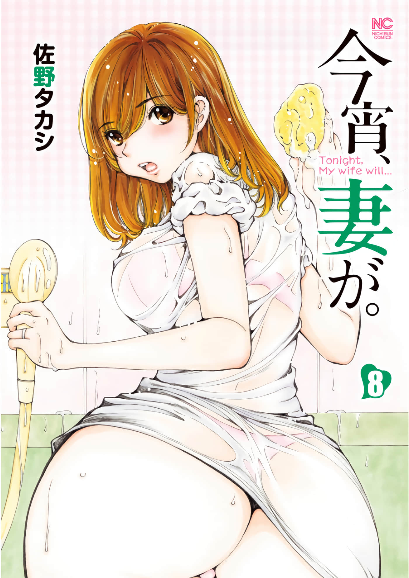 今晚 妻子【1-8卷 全是渣翻】【今宵、妻が】