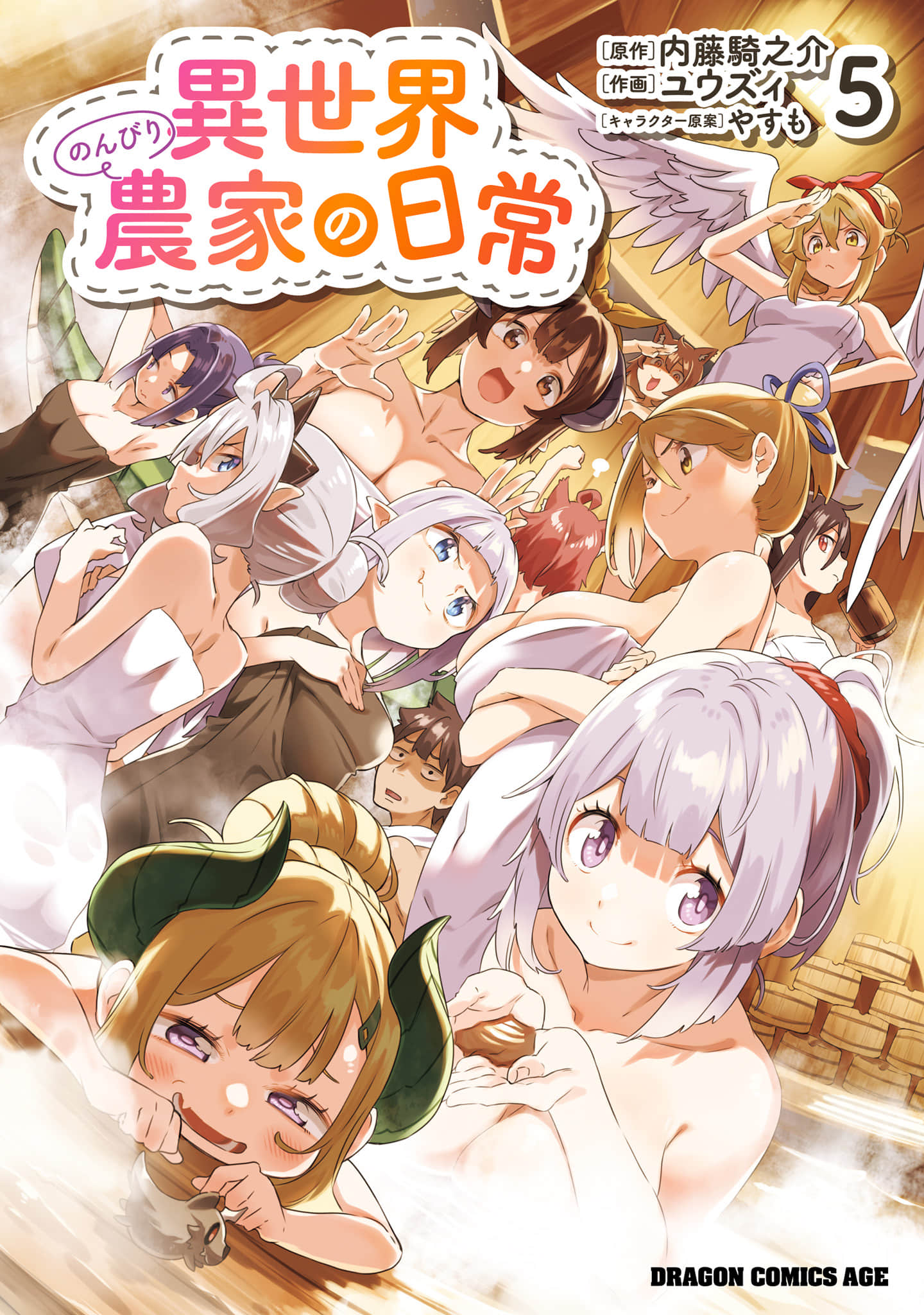 异世界悠闲农家的日常【1-37话 10-37是生肉】【異世界のんびり農家の日常】