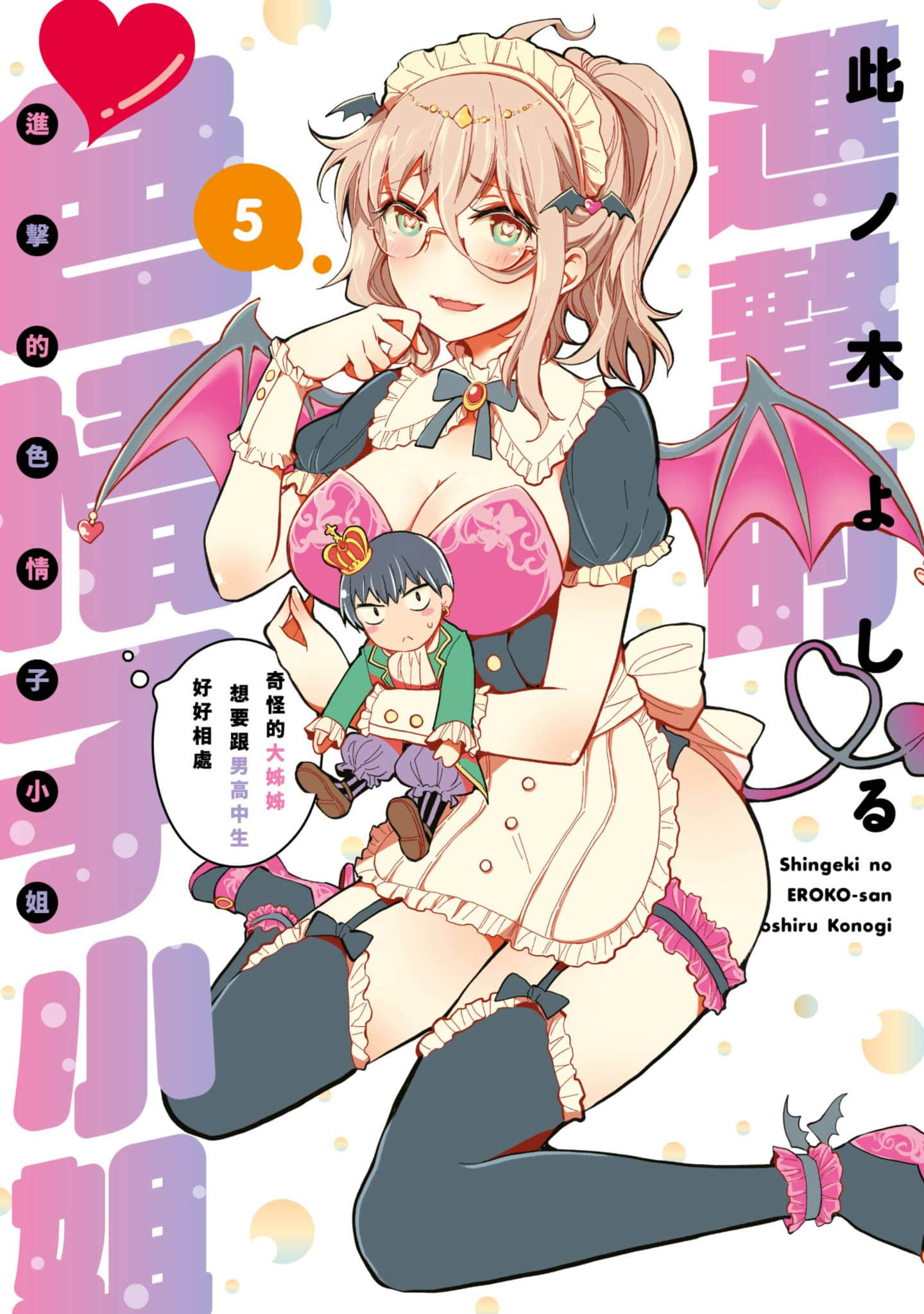 进击的小色女【1-63话 36-63是生肉】【進撃のえろ子さん 変なお姉さんは男子高生と仲良くなりたい／進擊的色情子小姐 奇怪的大姊姊想要跟男高中生好好相處】