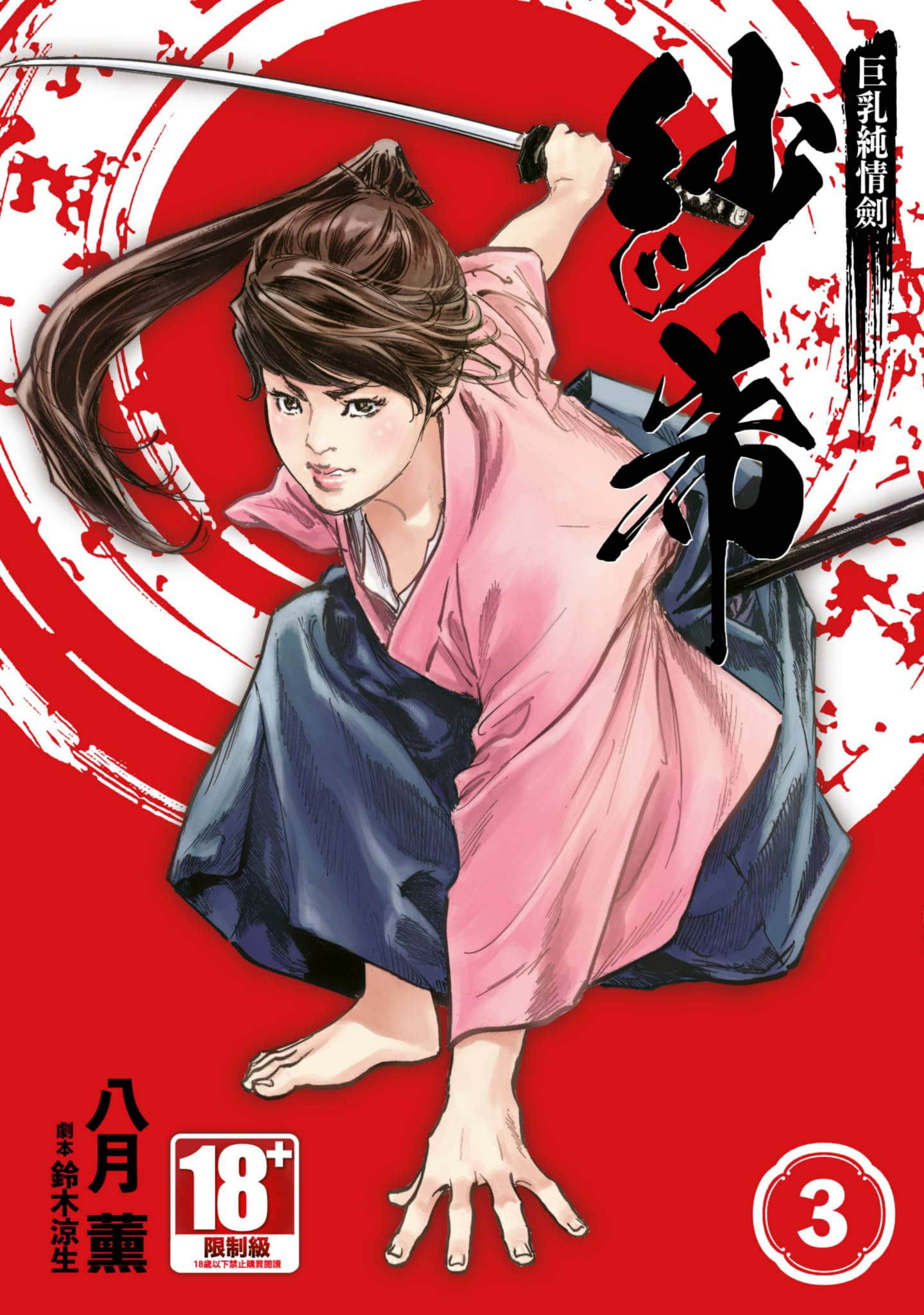 巨乳纯情剑 纱希【1-3卷 全是中文】【巨乳純情剣 紗希／巨乳純情劍 紗希】【已完结】