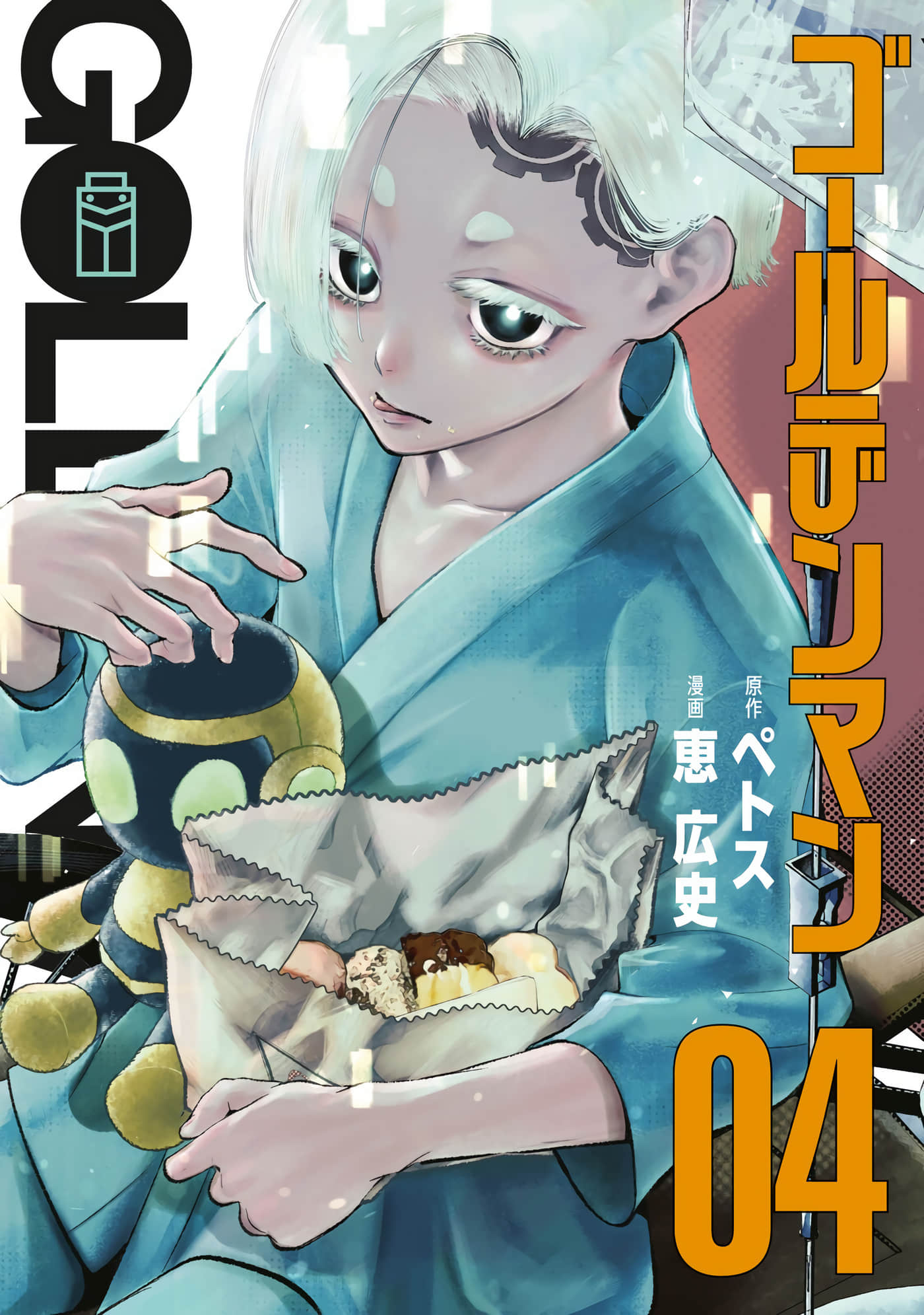 黄金侠【1-55话 53-55是生肉】【ゴールデンマン】