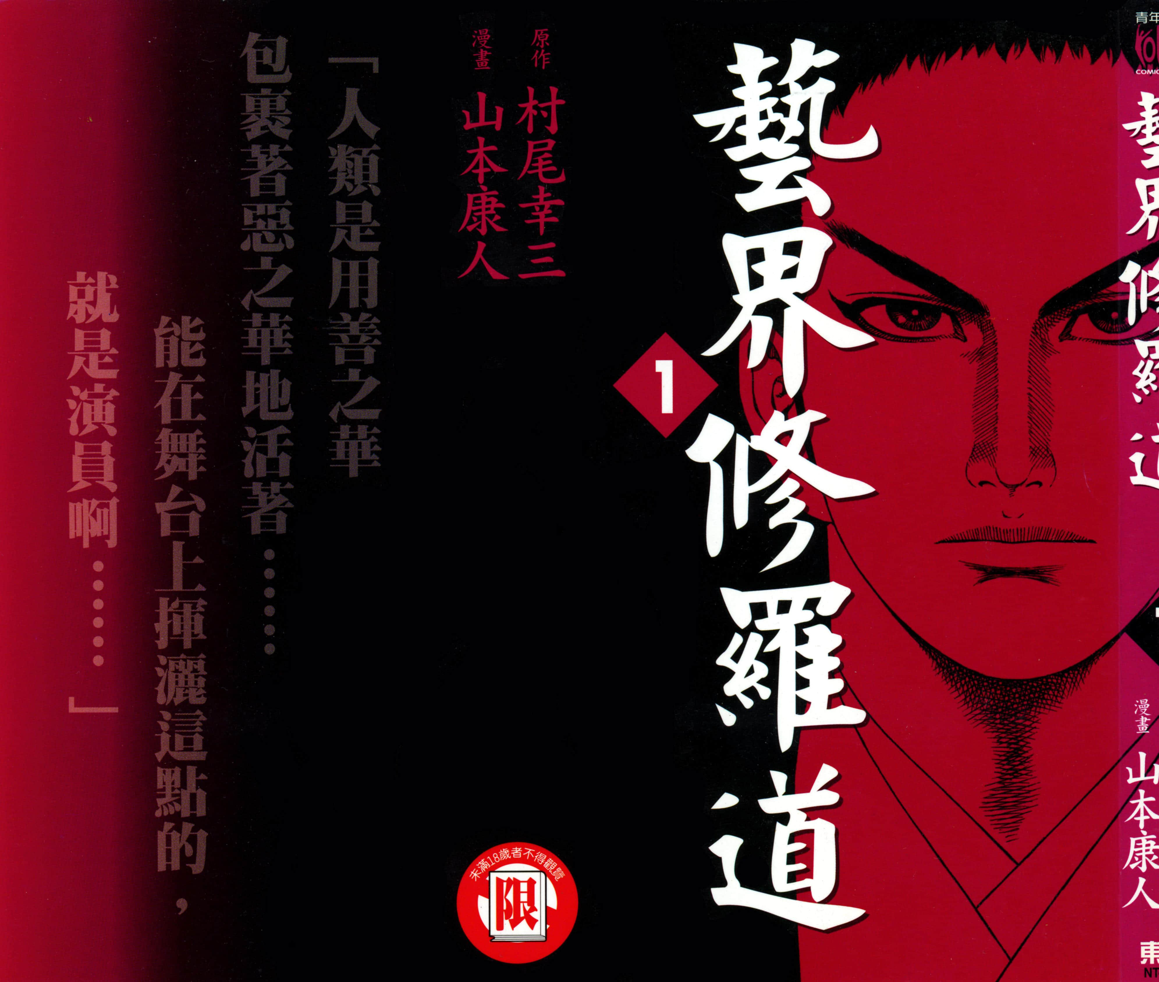 艺界修罗道【1-3卷 全是中文】【右近左乃介／藝界修羅道】【已完结】