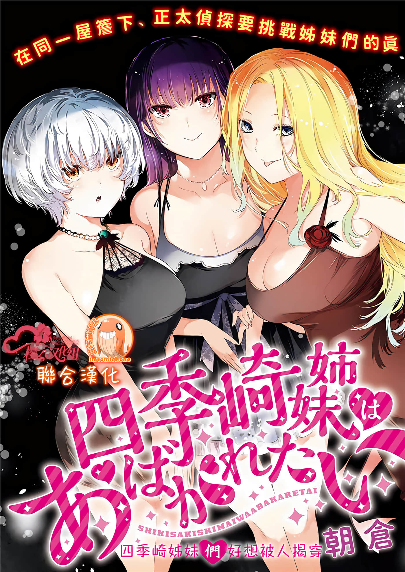 四季崎姐妹们好想被人揭穿【1-62话 全是中文】【四季崎姉妹はあばかれたい】【已完结】