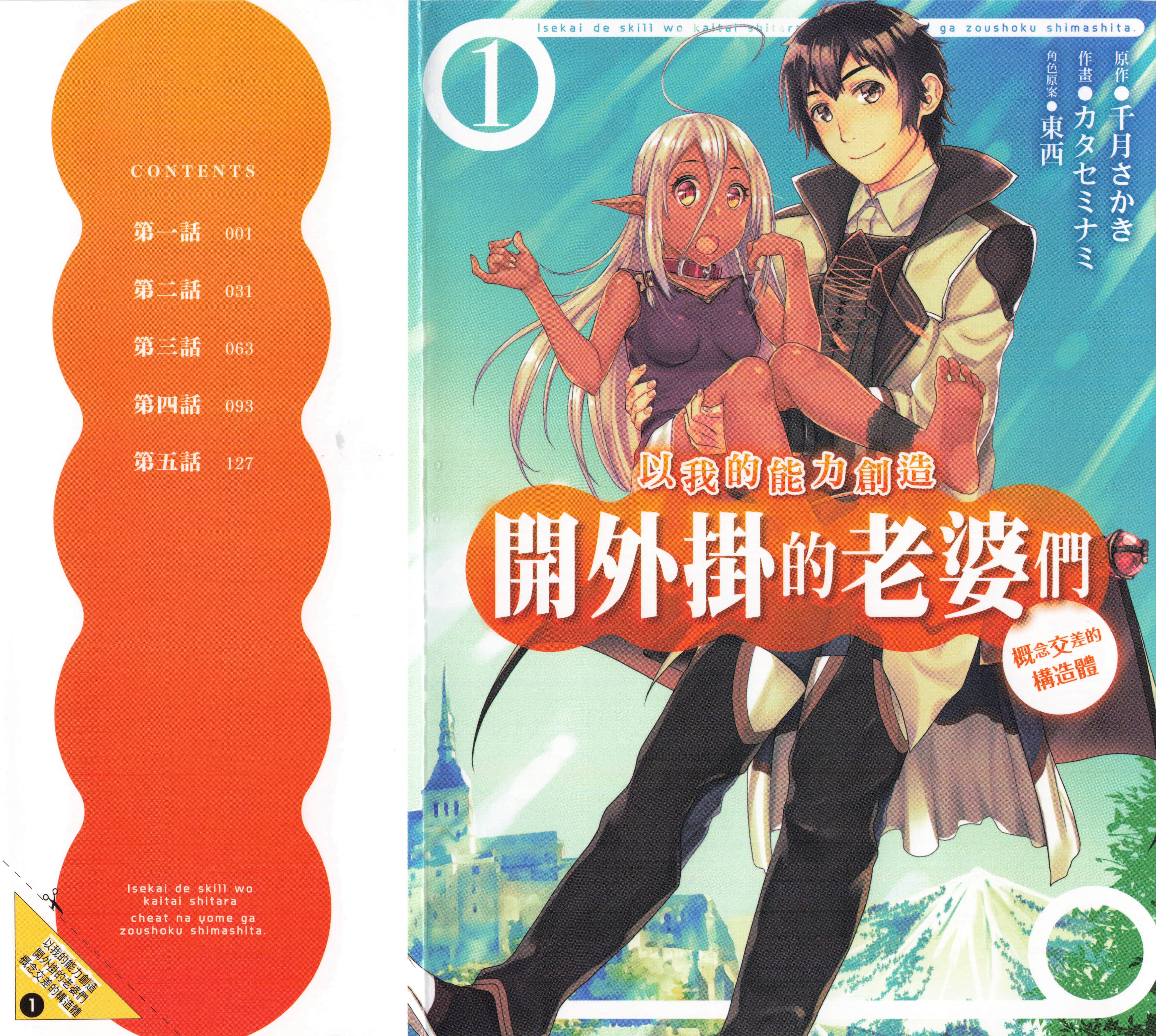 在异世界解体技能后开挂新娘增加了【1-79话 全是中文】【異世界でスキルを／以我的能力創造開外掛的老婆們】