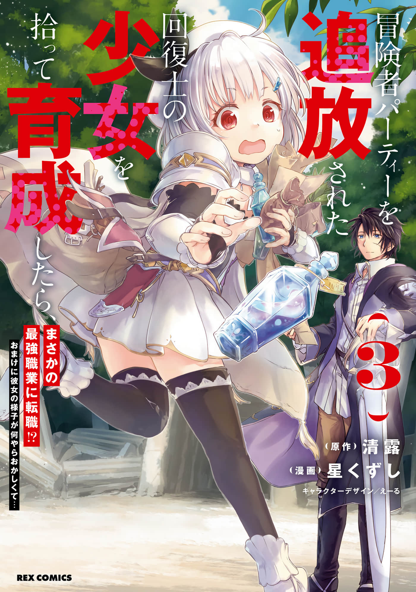 捡到被驱逐出冒险者小队的回复术士少女 培养后竟转职成最强职业【1-19话 13-19是生肉】【冒険者パーティーを追放された回復士の少女】