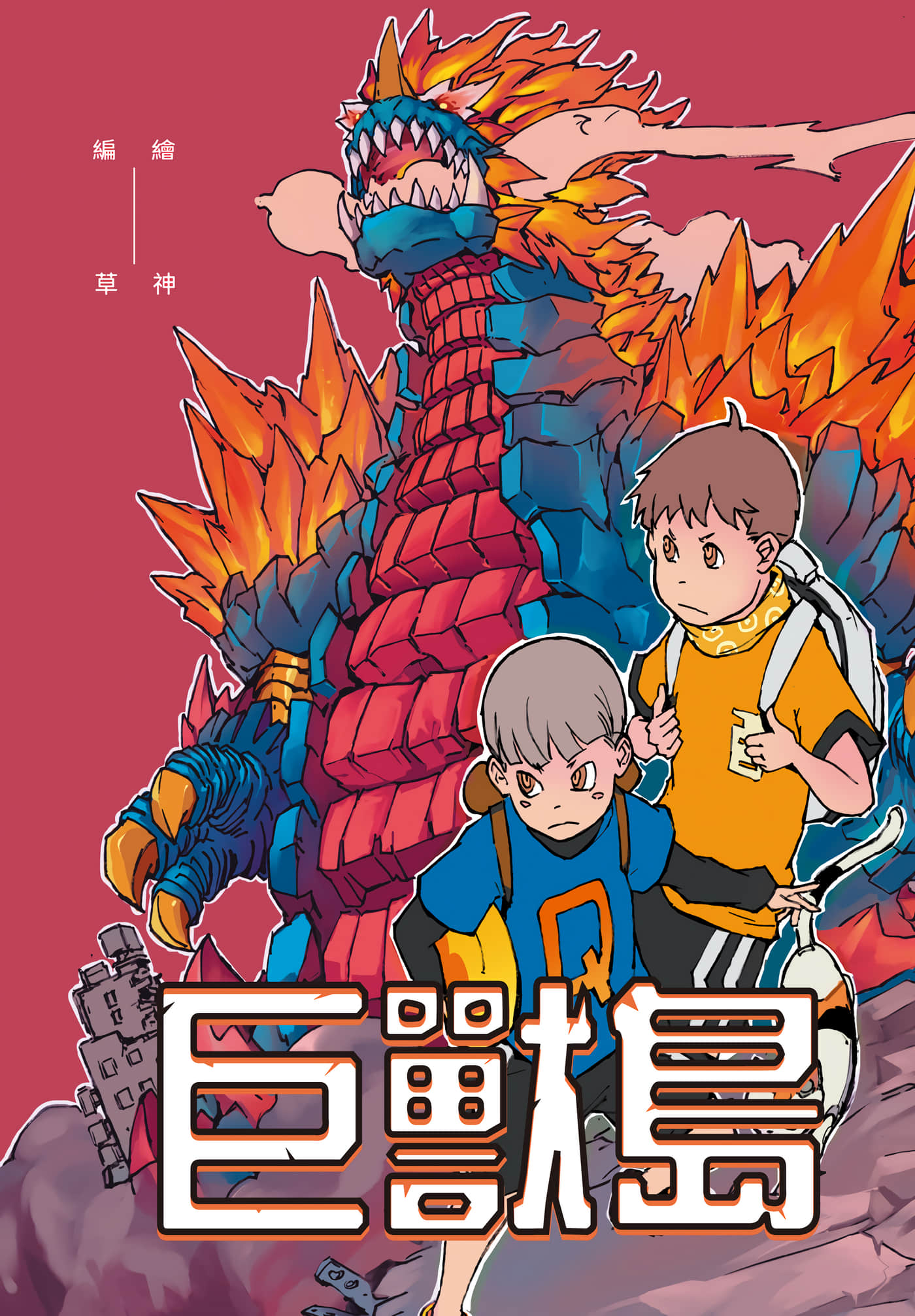 巨兽岛【1卷  全是中文】【巨獸島】【已完结】