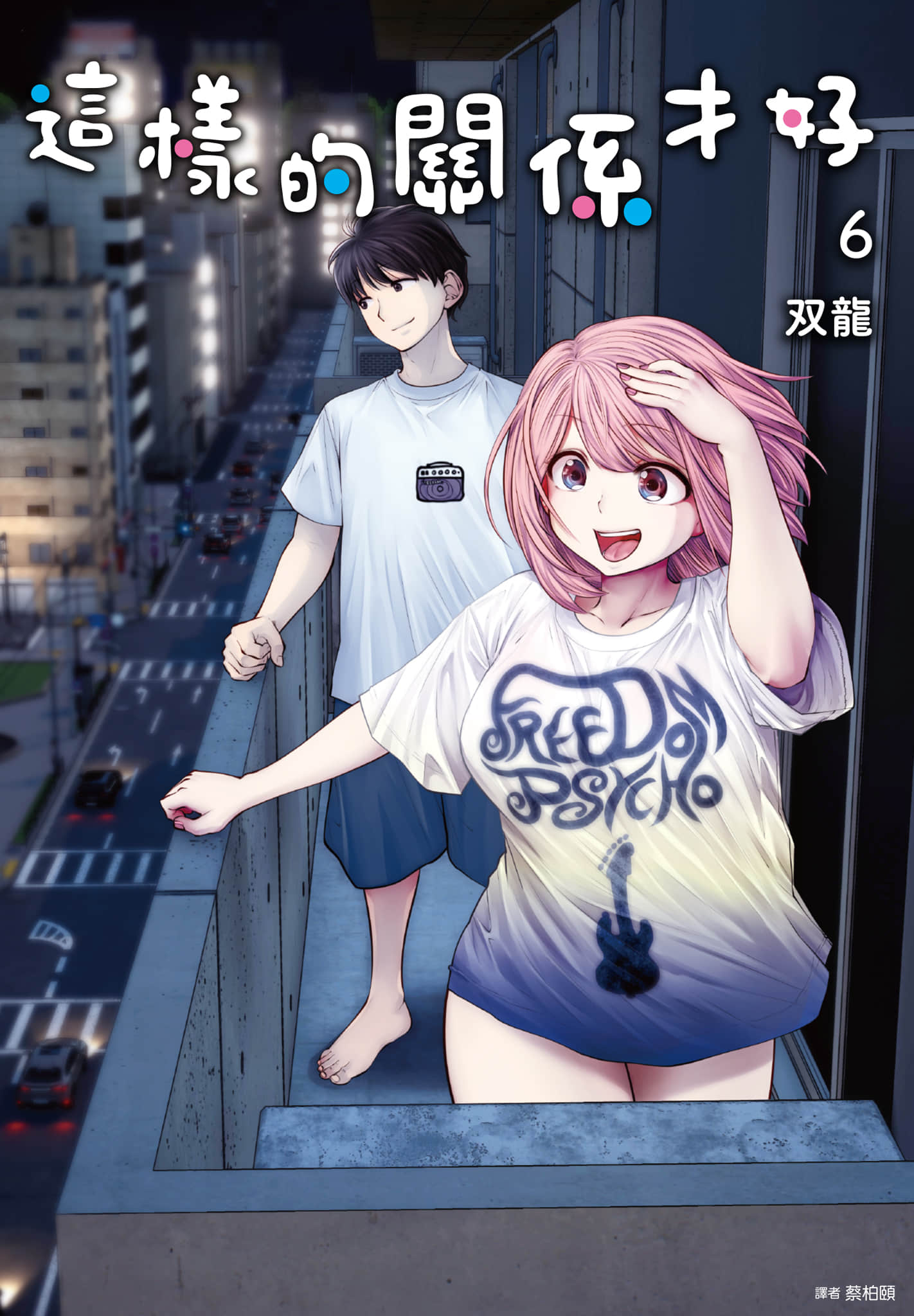 这样子就可以【1-55话 全是中文 第7卷是文本替换】【こういうのがいい／这样的比较好／這樣的關係才好】