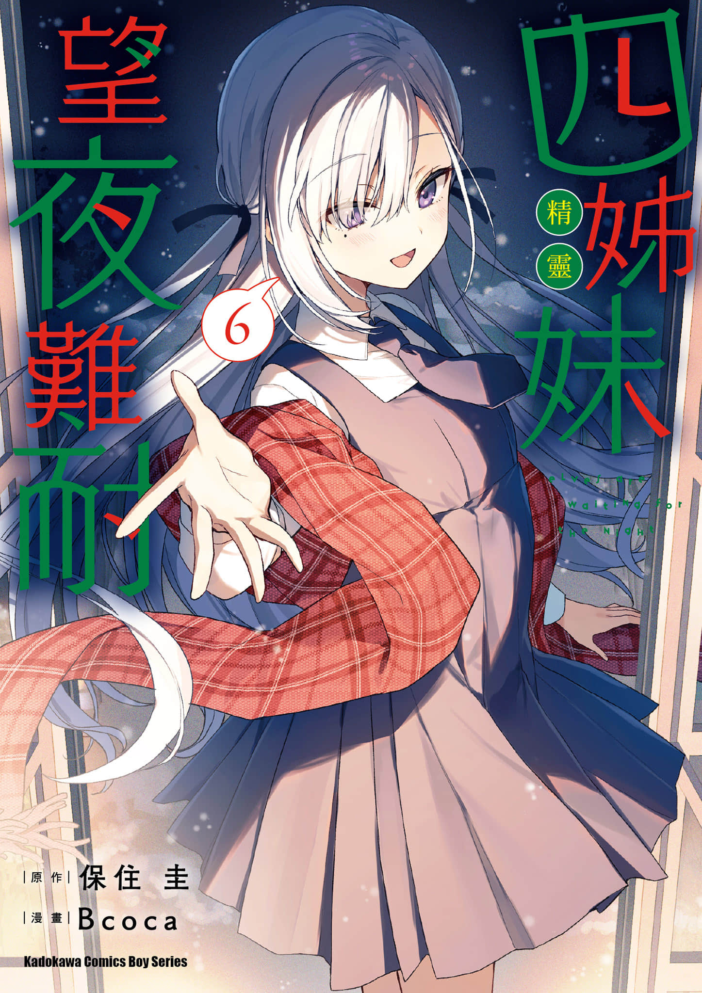 精灵四姐妹夜夜待笙歌【1-42话 35-42是生肉】【四姉妹は夜をおまちかね／四姊妹望夜難耐】