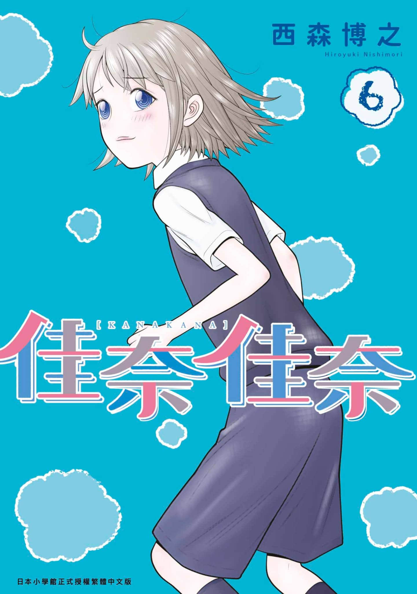 佳奈佳奈【1-6卷 全是中文】【カナカナ】【已完结】