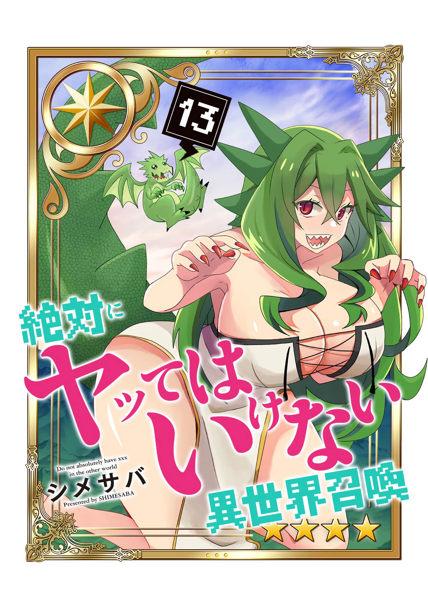 绝对不能做的异世界召唤【1-152话 6-152是生肉 第1卷是文本替换】【絶対にヤッてはいけない異世界召喚】