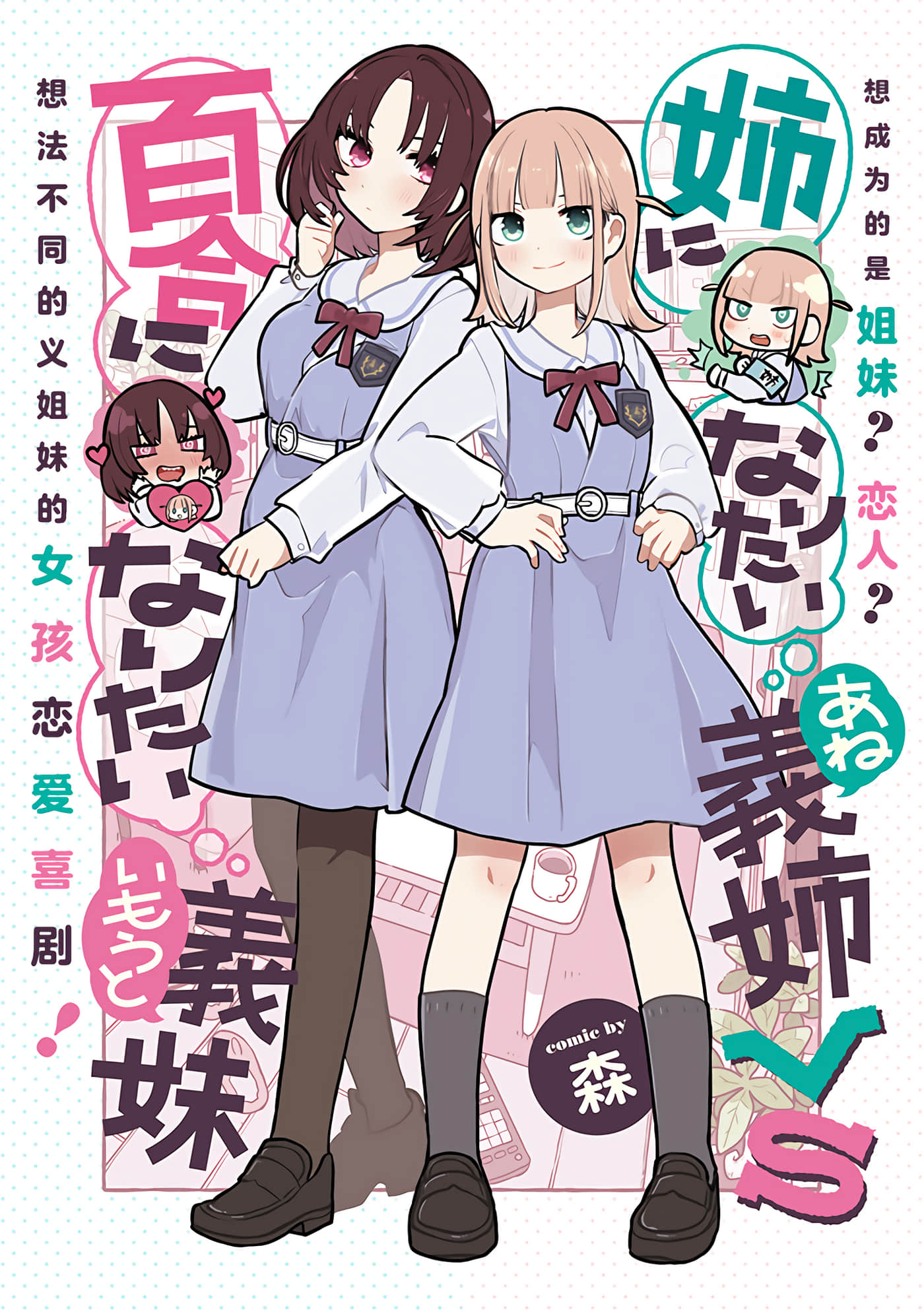 绝对想当姐姐的义姐VS绝对想搞百合的义妹【1-60话 全是中文】【姉になりたい義姉VS百合になりたい義妹】