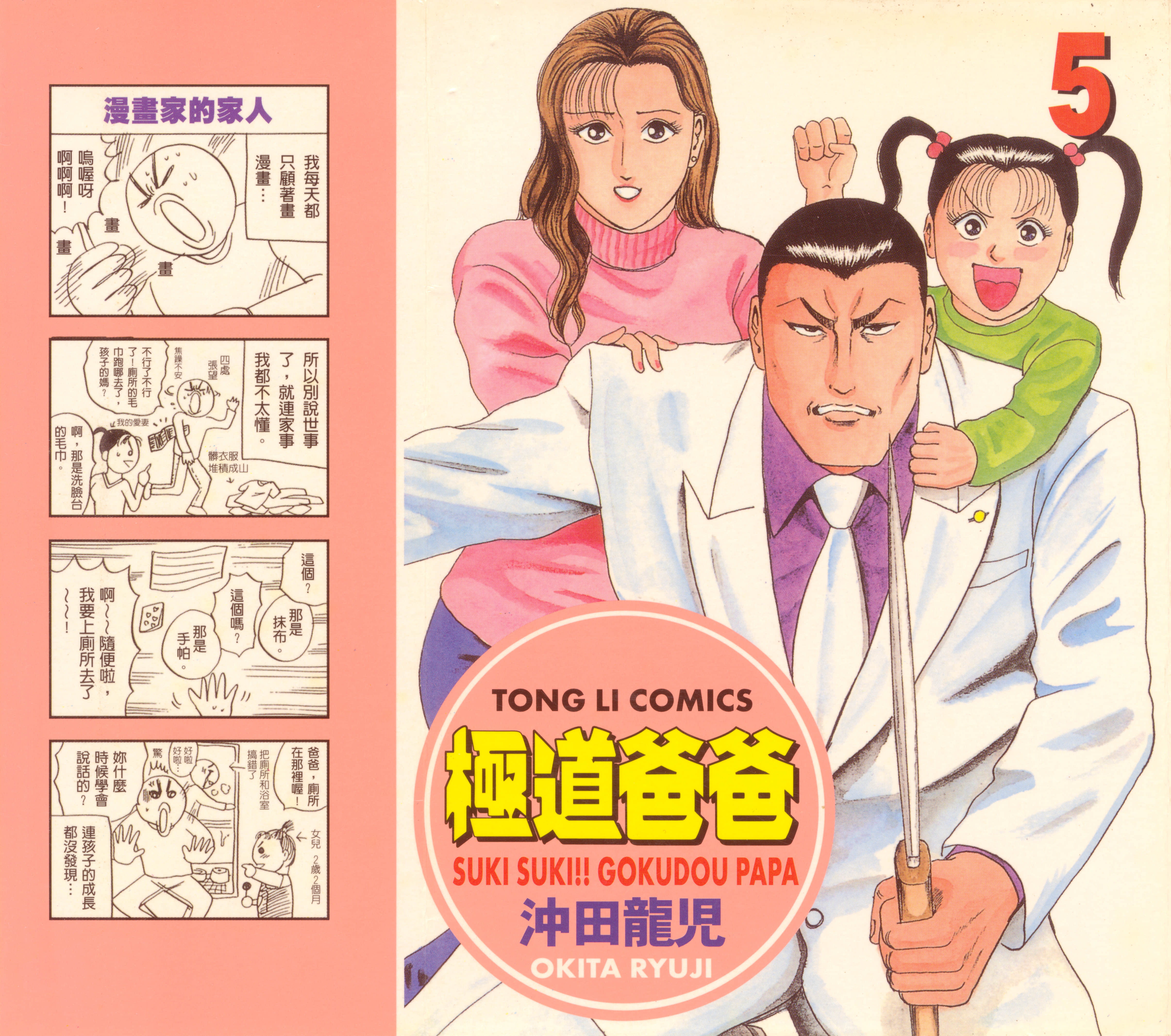 极道爸爸【1-5卷 全是中文】【極道パパ／極道爸爸】【已完结】