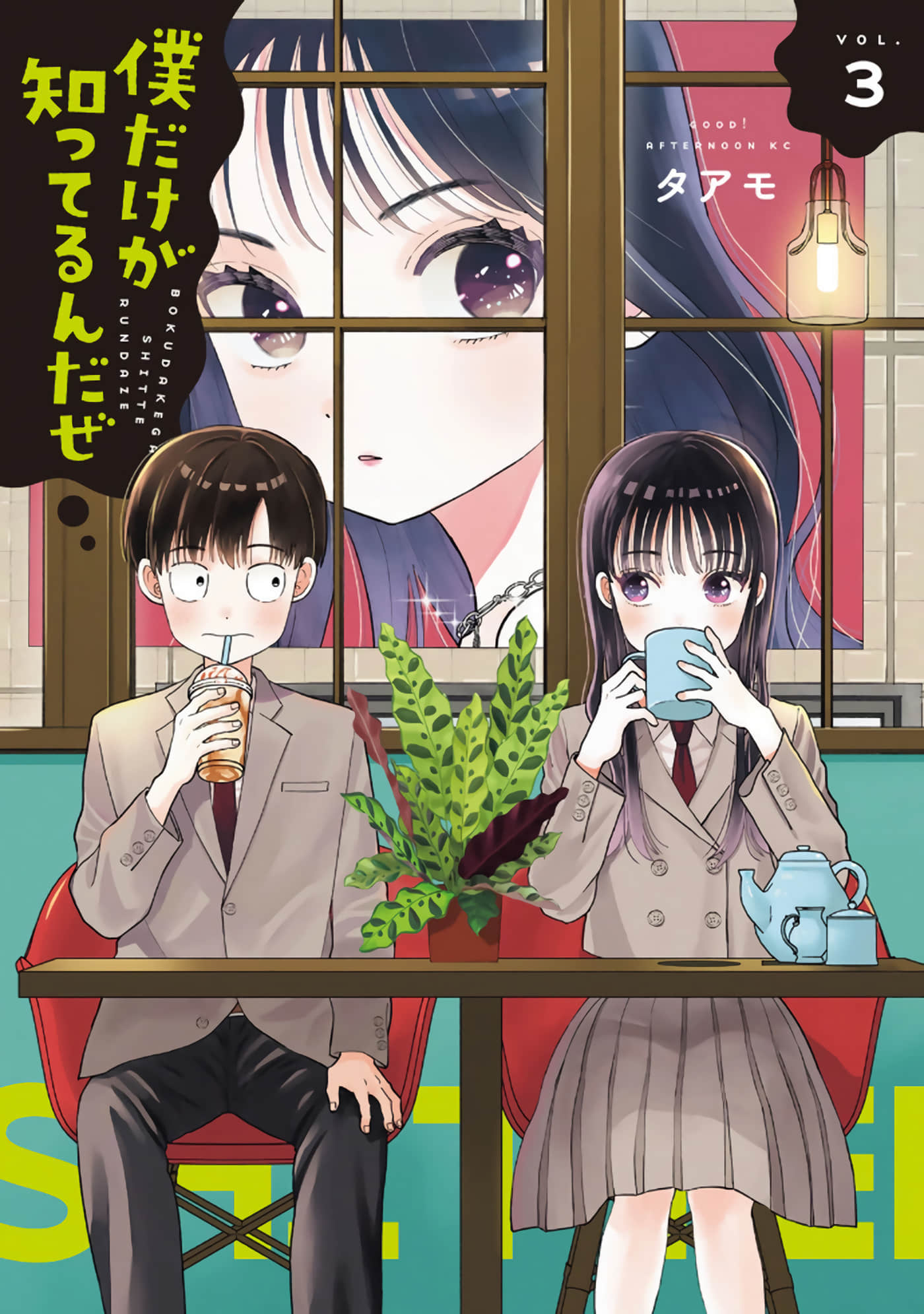 仅我知晓的秘密【1-12话 10-12是生肉】【僕だけが知ってるんだぜ】