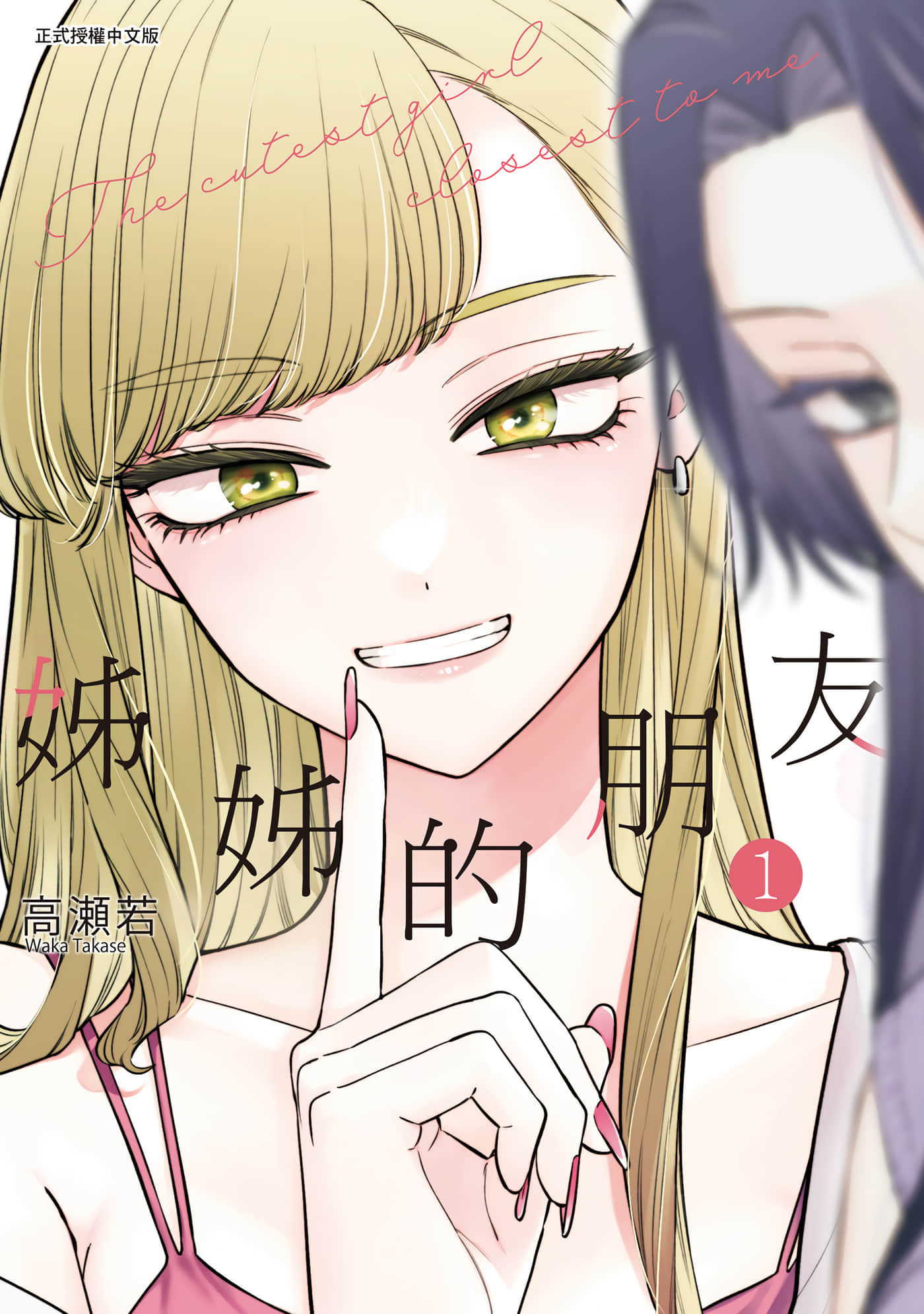 姐姐的朋友【1-28话 15-28是生肉】【姉のともだち／姊姊的朋友】