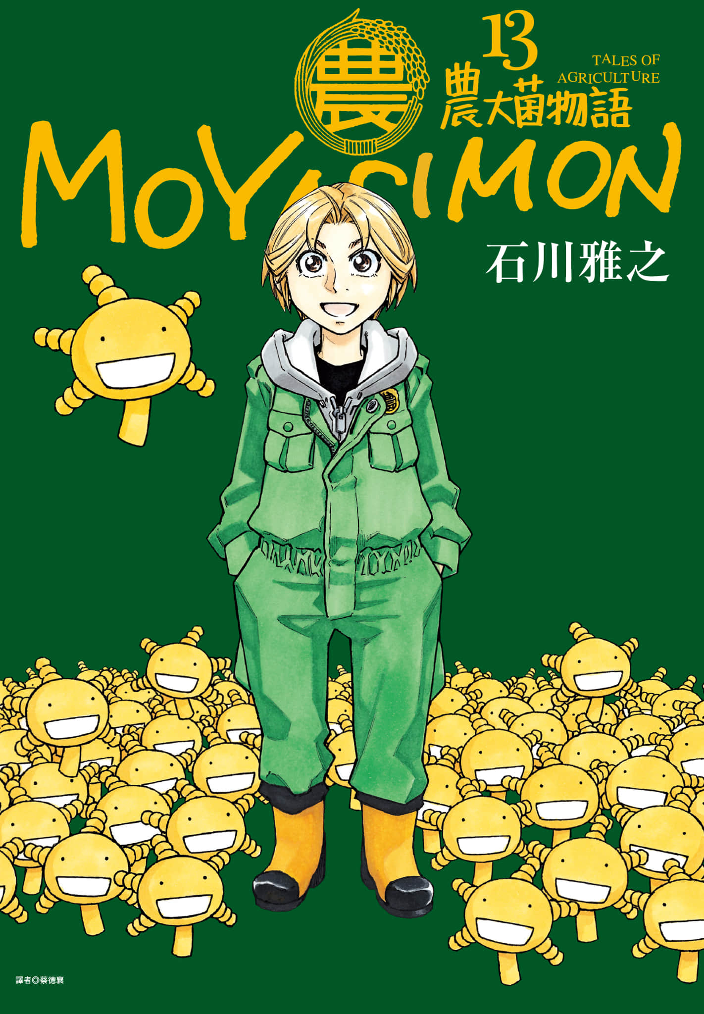 萌菌物语【1-13卷 全是中文】【もやしもん／農大菌物語】【已完结】