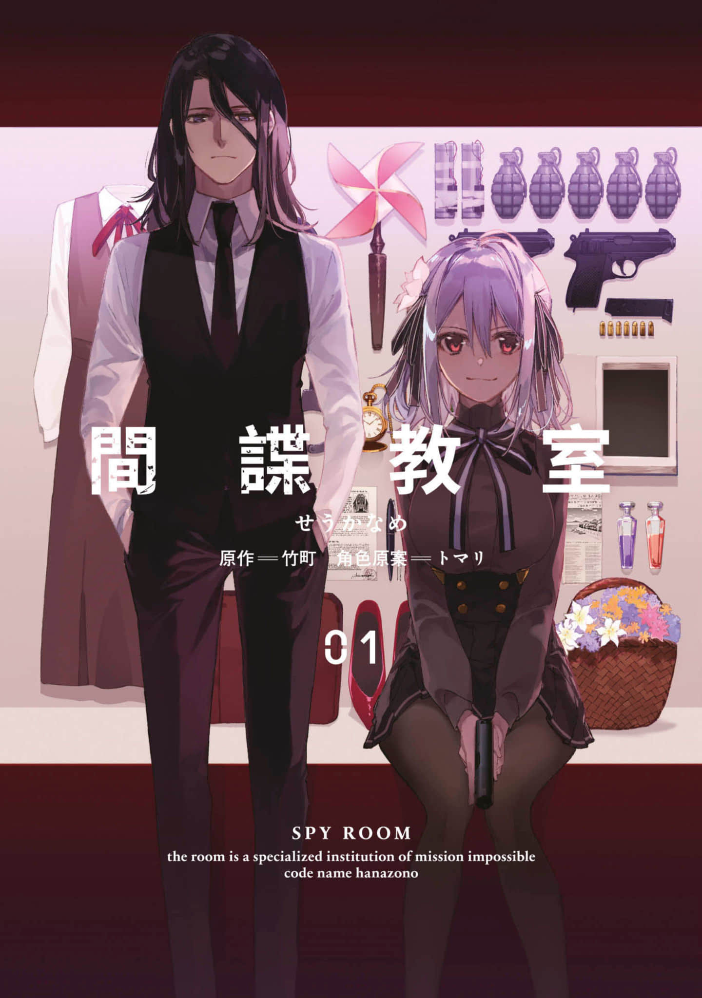 间谍教室【1-3卷 全是中文】【スパイ教室／間諜教室】【已完结】