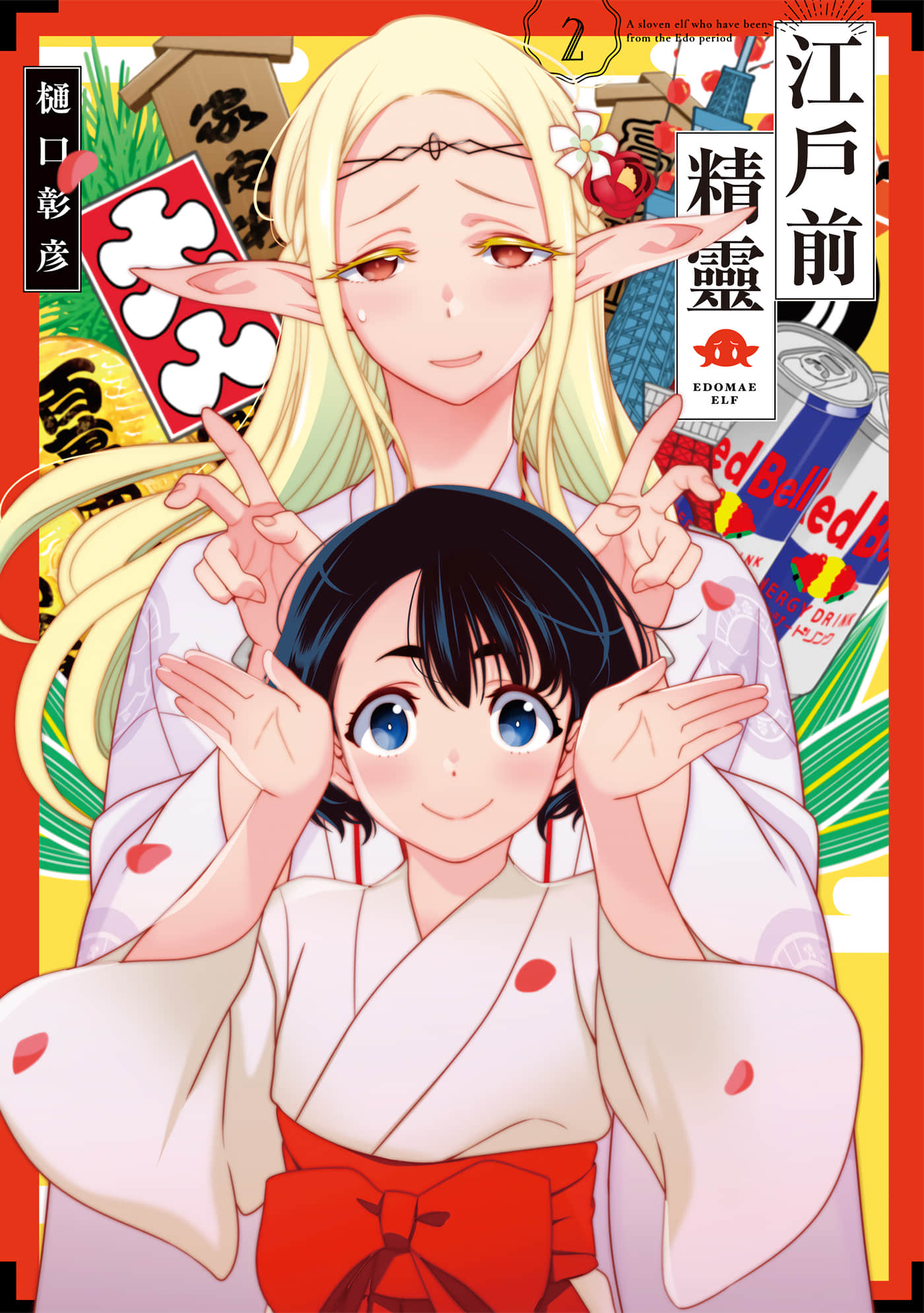 江户前的废柴精灵【1-165话 121-165是生肉】【江戸前エルフ／江戶前精靈】