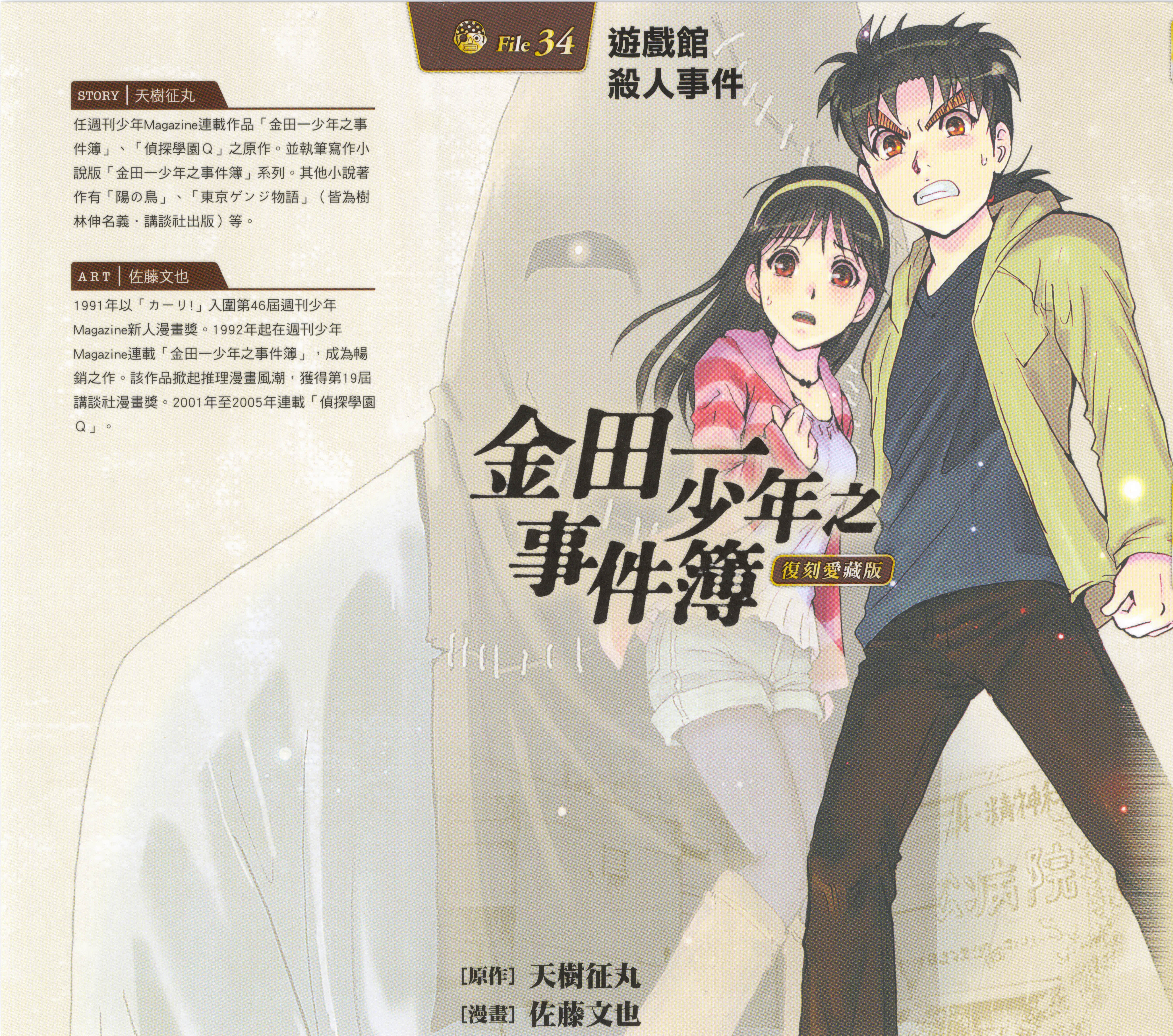 金田一少年之事件簿爱藏版【1-34卷 全是中文】【金田一少年の事件簿／金田一少年之事件簿 愛藏版】【已完结】