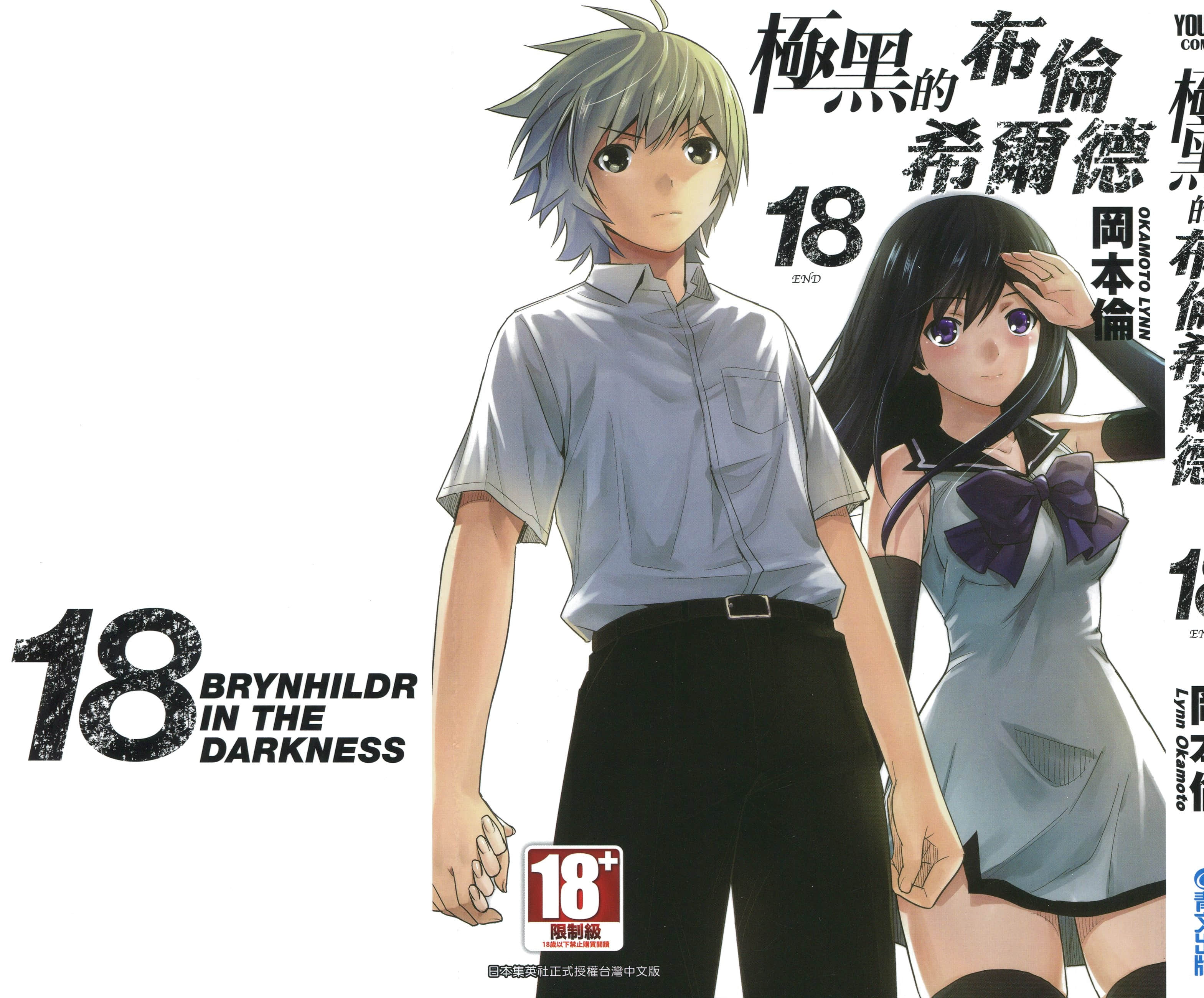 极黑的布伦希尔特【1-18卷 全是中文】【極黒のブリュンヒルデ／極黑的布倫希爾德】【已完结】