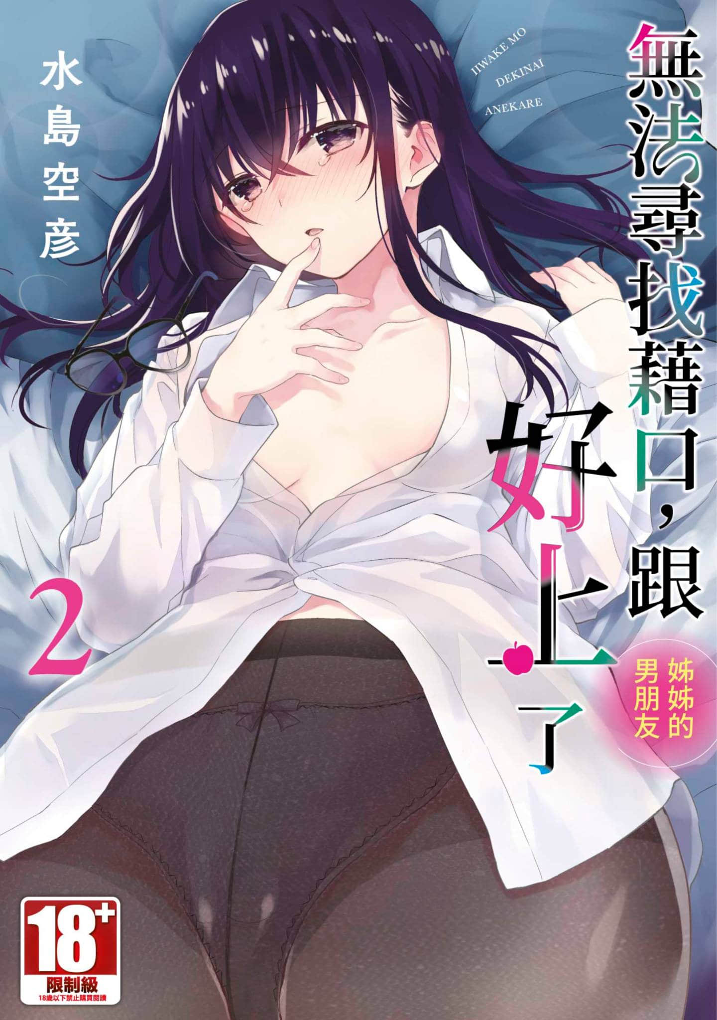 我与姐姐男朋友之间无法辩解的二三事【1-2卷 全是中文】【いいわけも出来ない ～姉彼／無法尋找藉口 跟姊姊的男朋友好上了】【已完结】