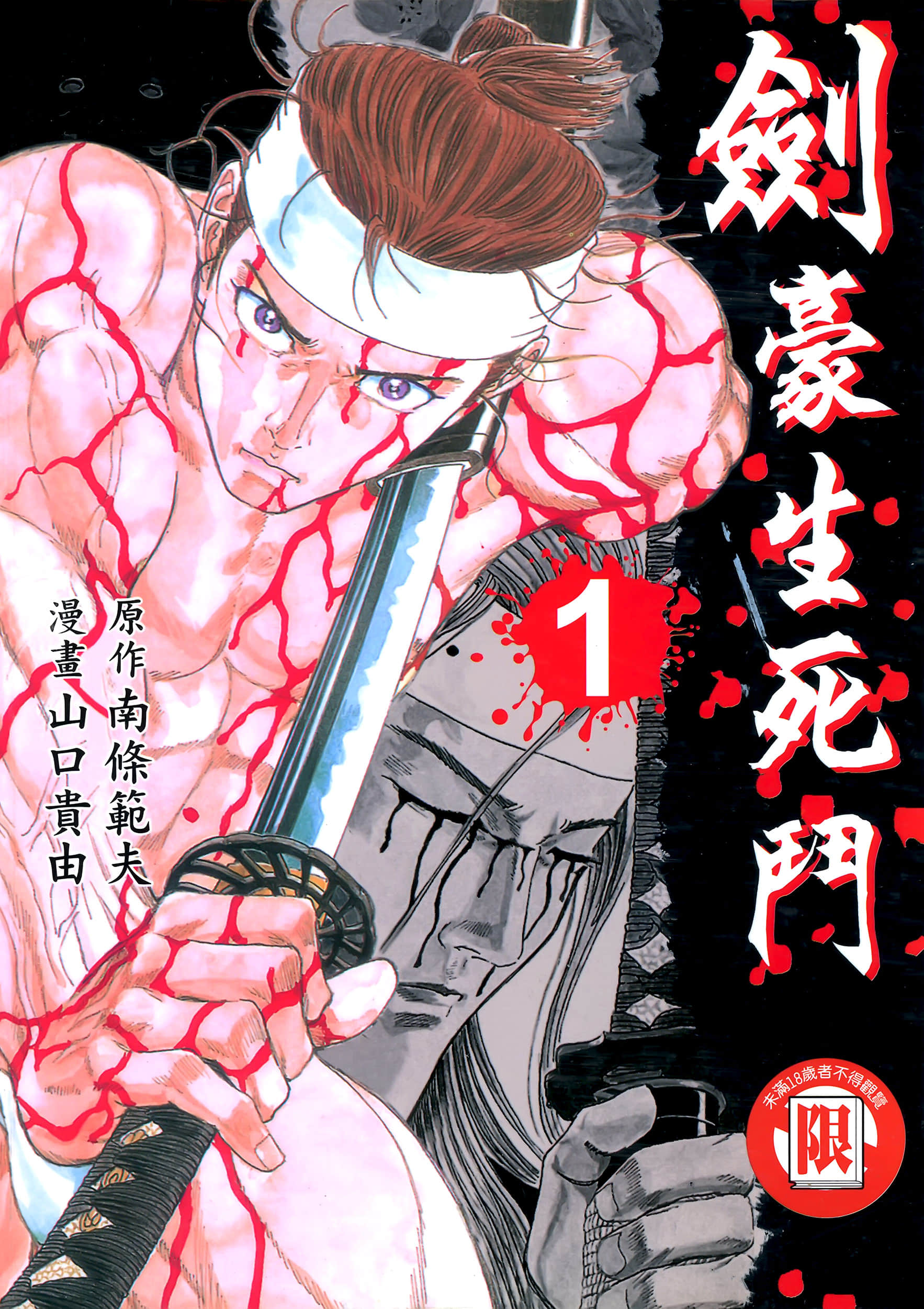 剑豪生死斗【1-15卷 全是中文】【シグルイ／劍豪生死鬥】【已完结】