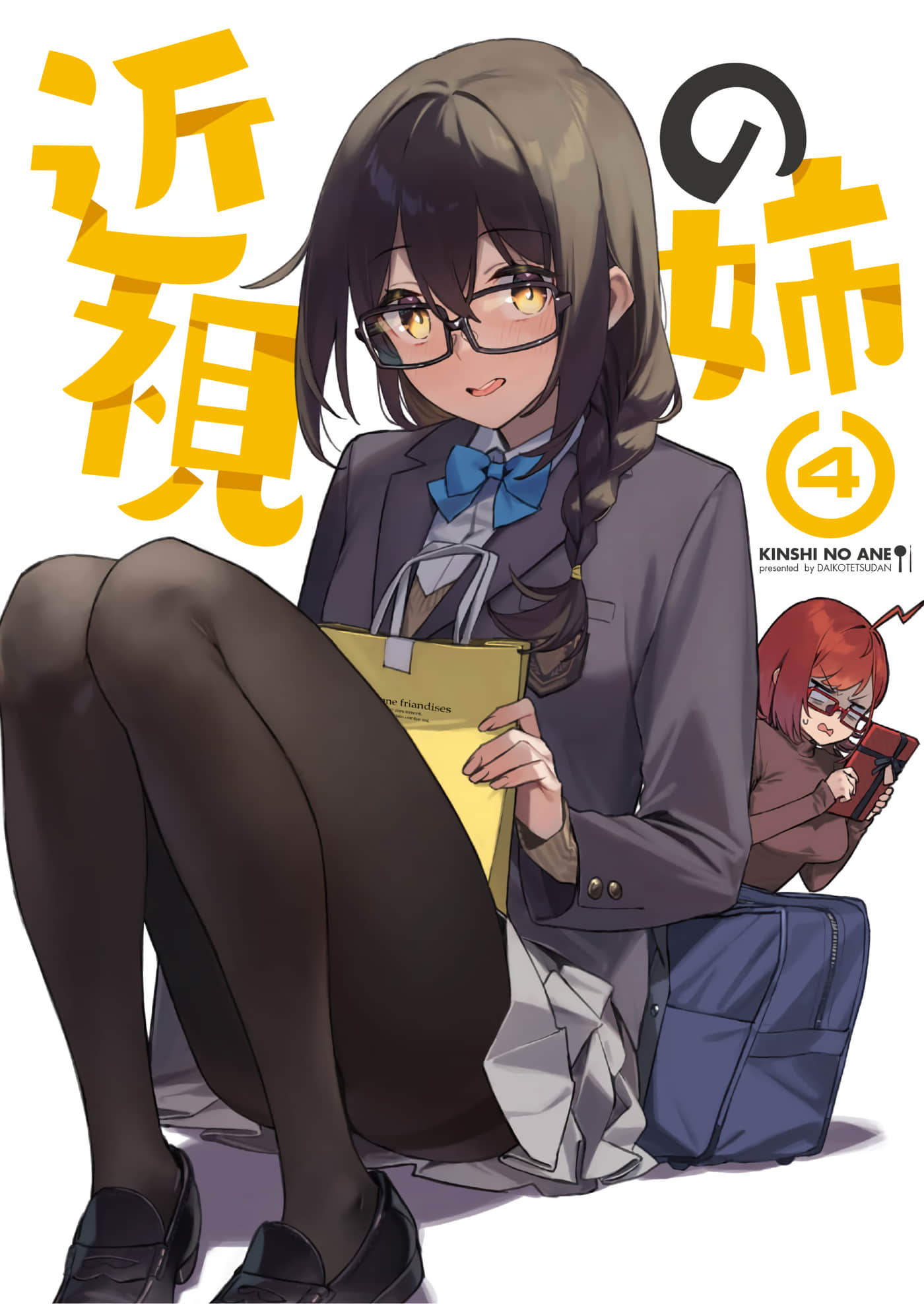 近视的姐姐【1-4卷 3-4是生肉】【近視の姉／近視的姊姊】