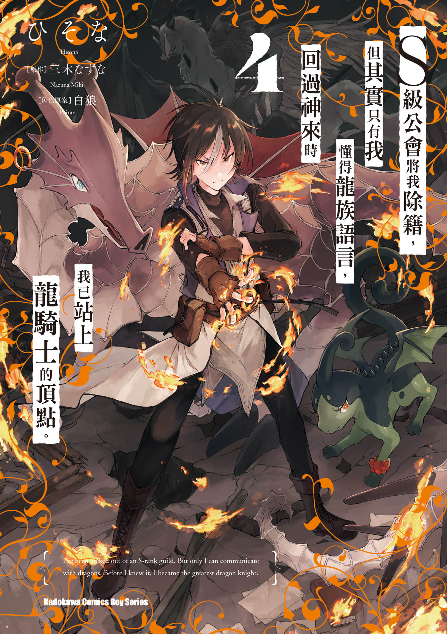 S级公会将我除籍，但其实只有我懂得龙族语言，回过神来时我已站上龙骑士的顶点【1-40话 24-40是生肉】【Ｓ級ギルドを追放されたけど／S級公會將我除籍】