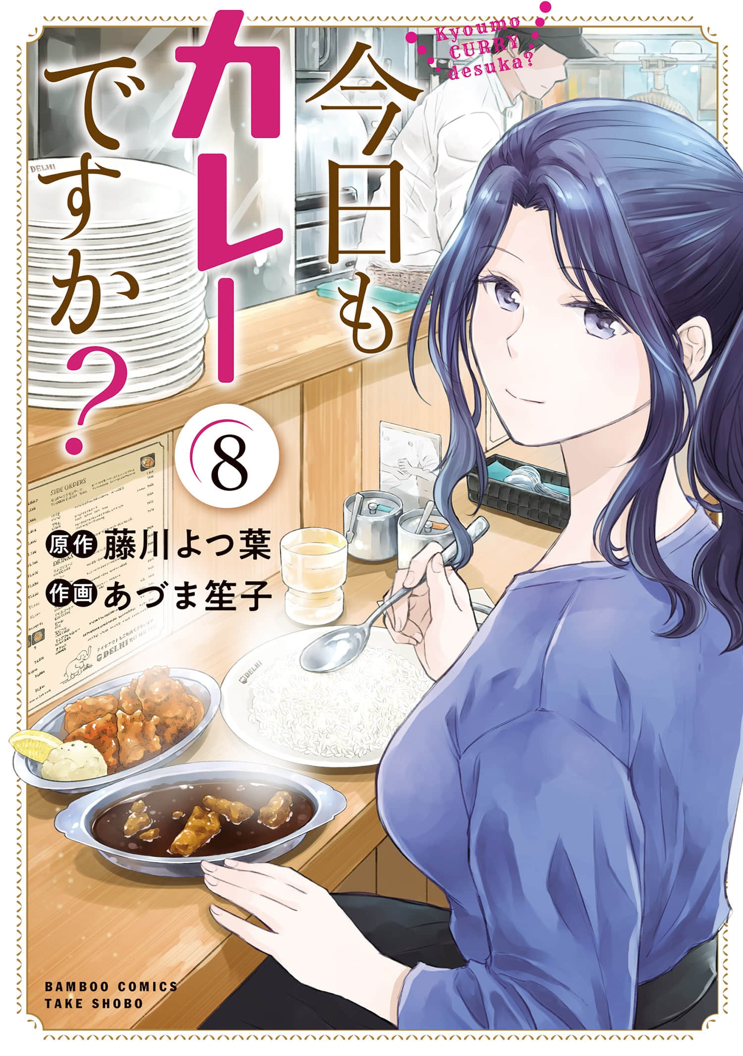 今天也是咖喱吗【1-48话 5-48是生肉】【今日もカレーですか】