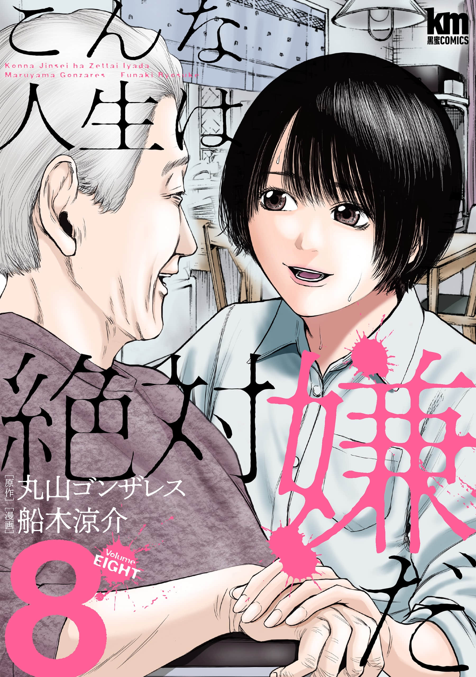 近墨者黑【1-40话 3-40是生肉】【こんな人生は絶対嫌だ】