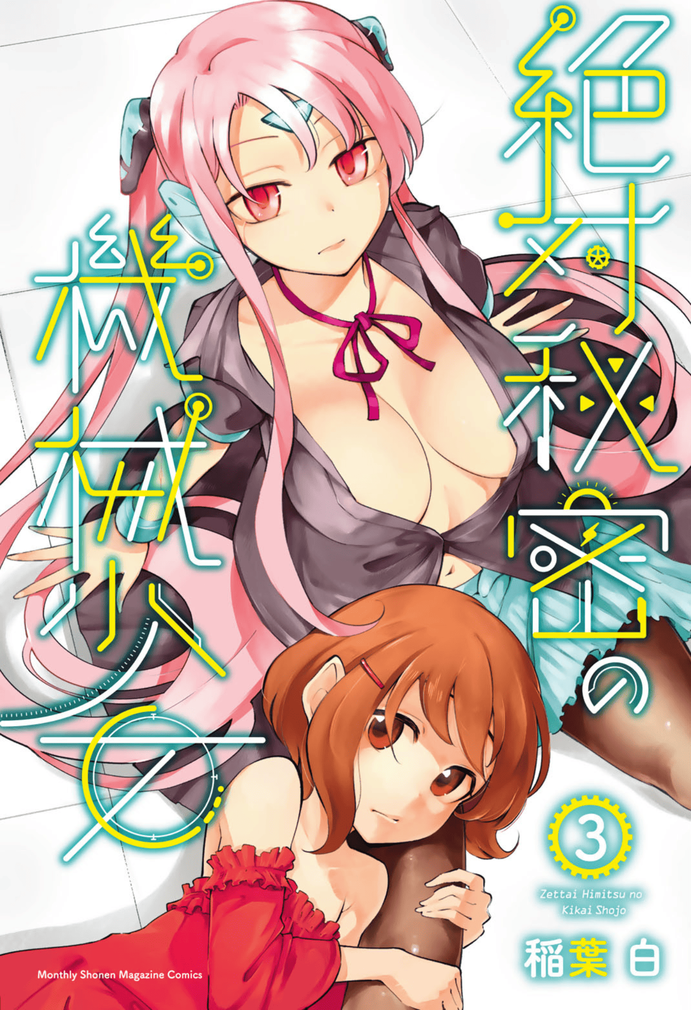 绝对秘密的机械少女【1-33话 26-33是生肉 2-3卷是文本替换】【絶対秘密の機械少女】【已完结】