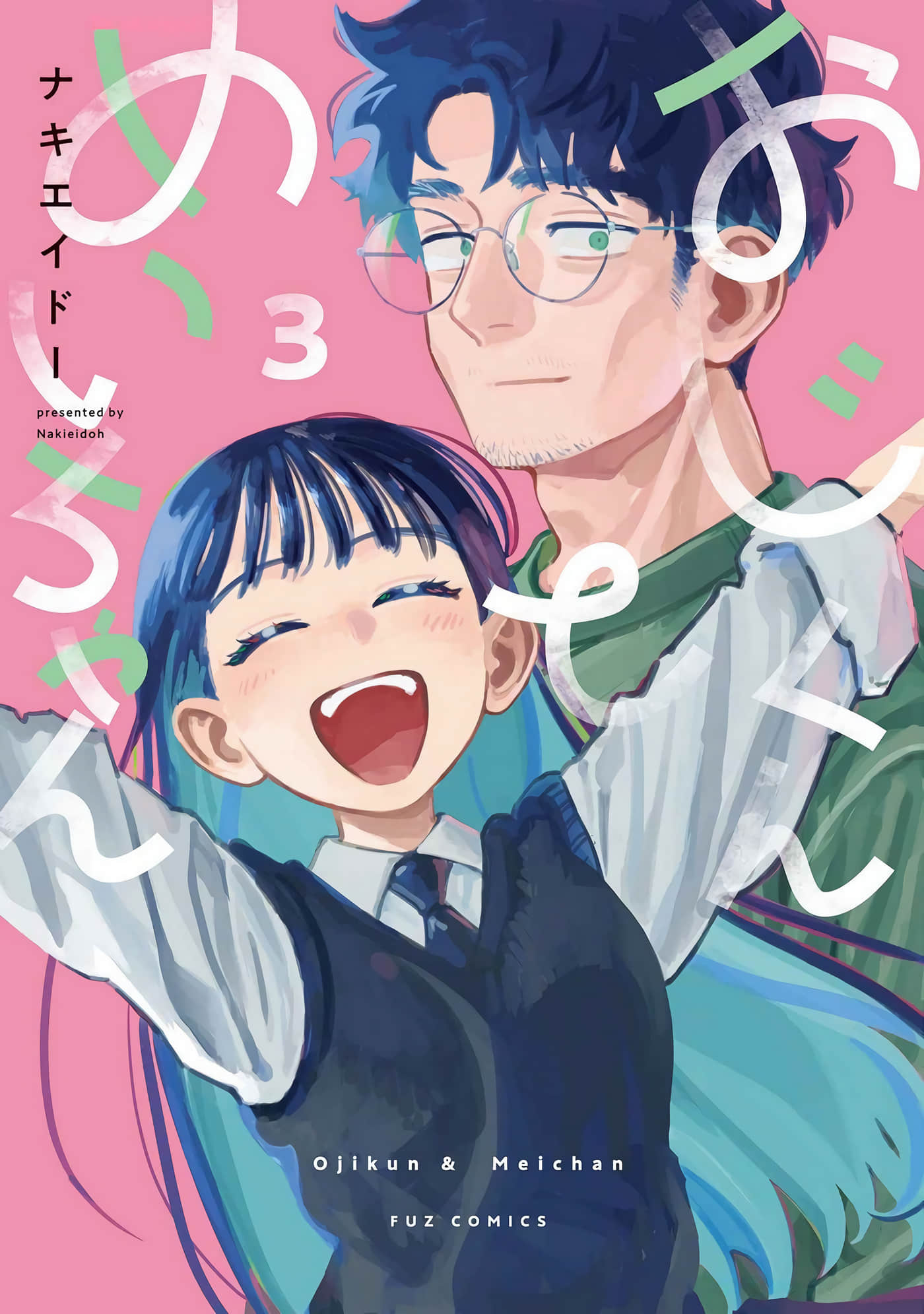 家里蹲叔叔和元气JK侄女【1-26话 14-26是生肉】【おじくんとめいちゃん】【已完结】