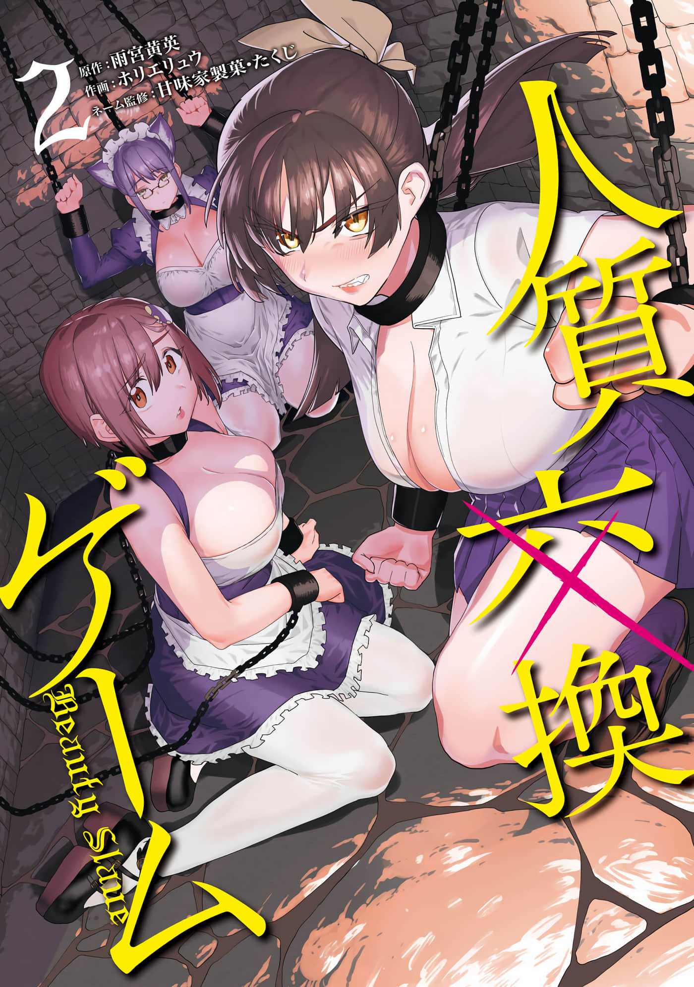 人质交换游戏【1-13话 2-13是生肉】【雨宮黄英×ホリエリュウ】【已完结】