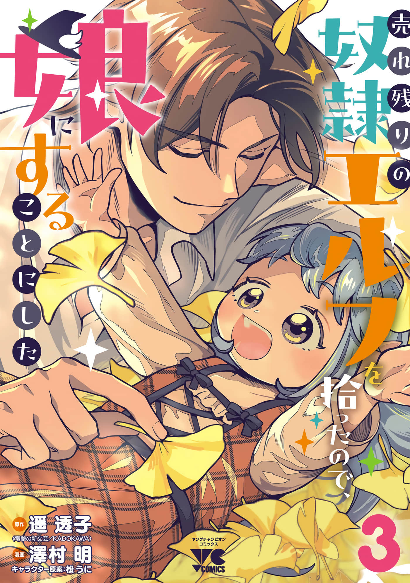 将卖剩的奴隶妖精捡回家当女儿抚养【1-24话 13-24是生肉】【売れ残りの奴隷エルフを拾ったので、娘にすることにした】