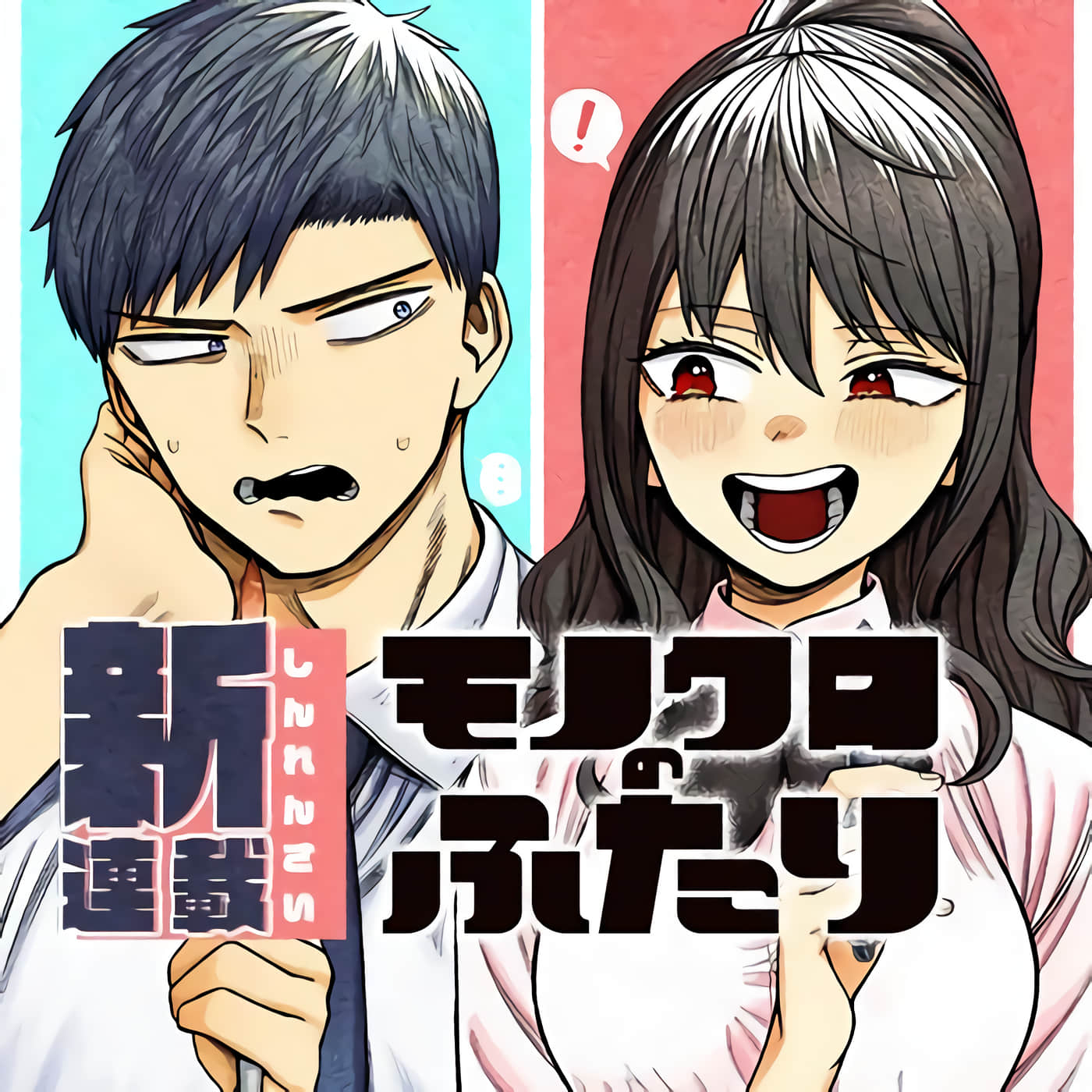 二人交织的黑白世界【1-39话 14-39是生肉】【モノクロのふたり】